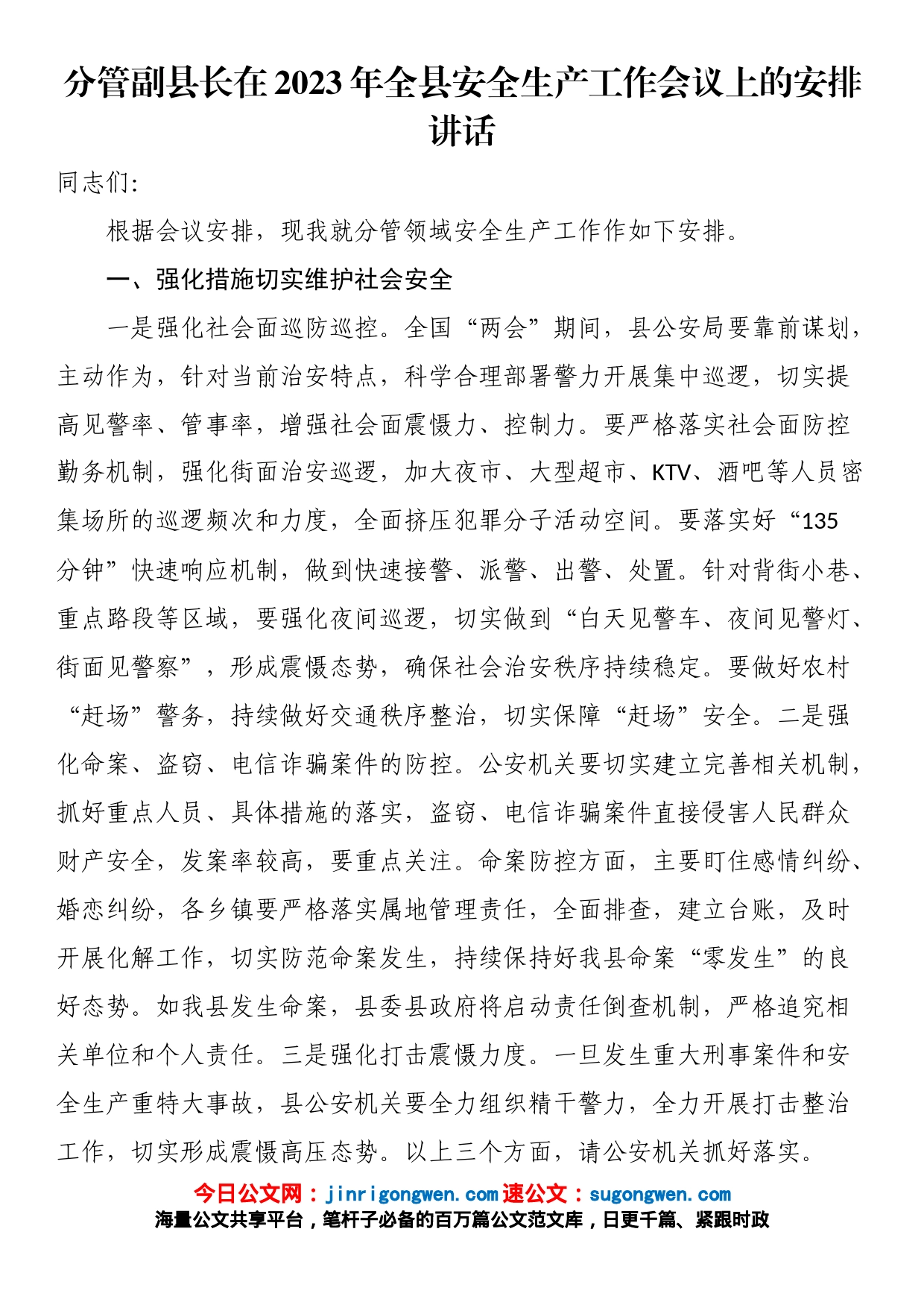 分管副县长在2023年全县安全生产工作会议上的安排讲话_第1页