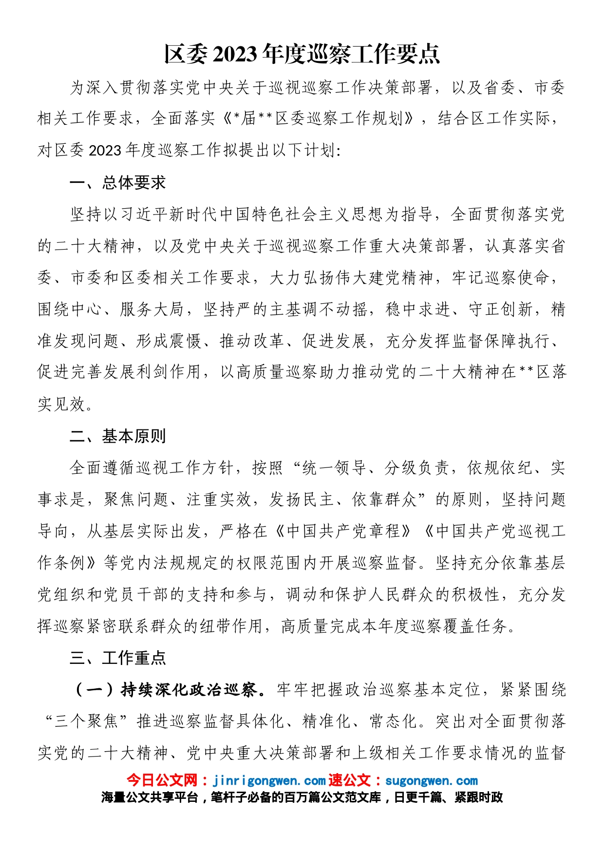 区委2023年度巡察工作要点_第1页