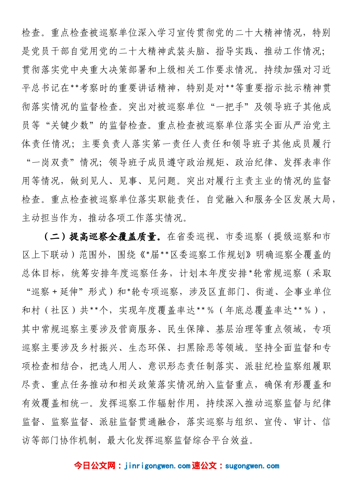 区委2023年度巡察工作要点_第2页