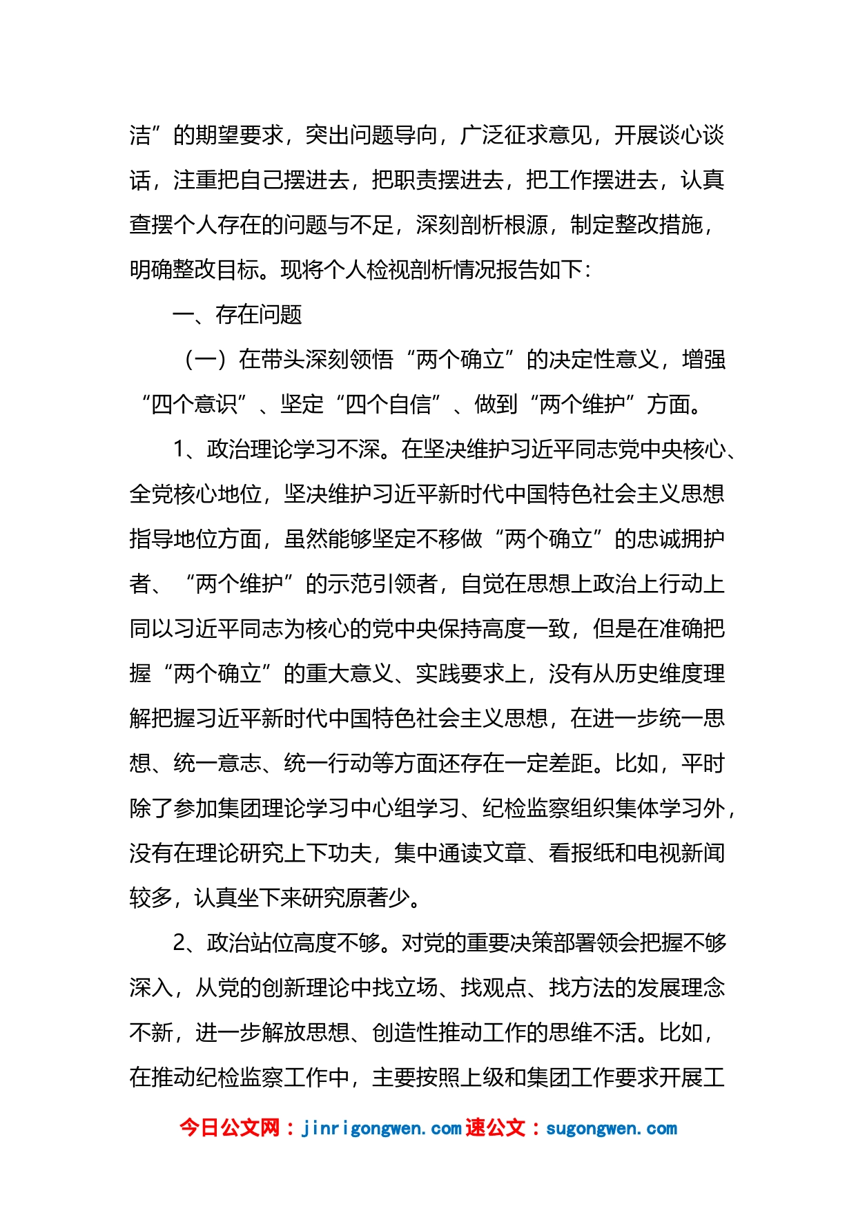 国企纪委书记2022年度民主生活会个人发言提纲_第2页