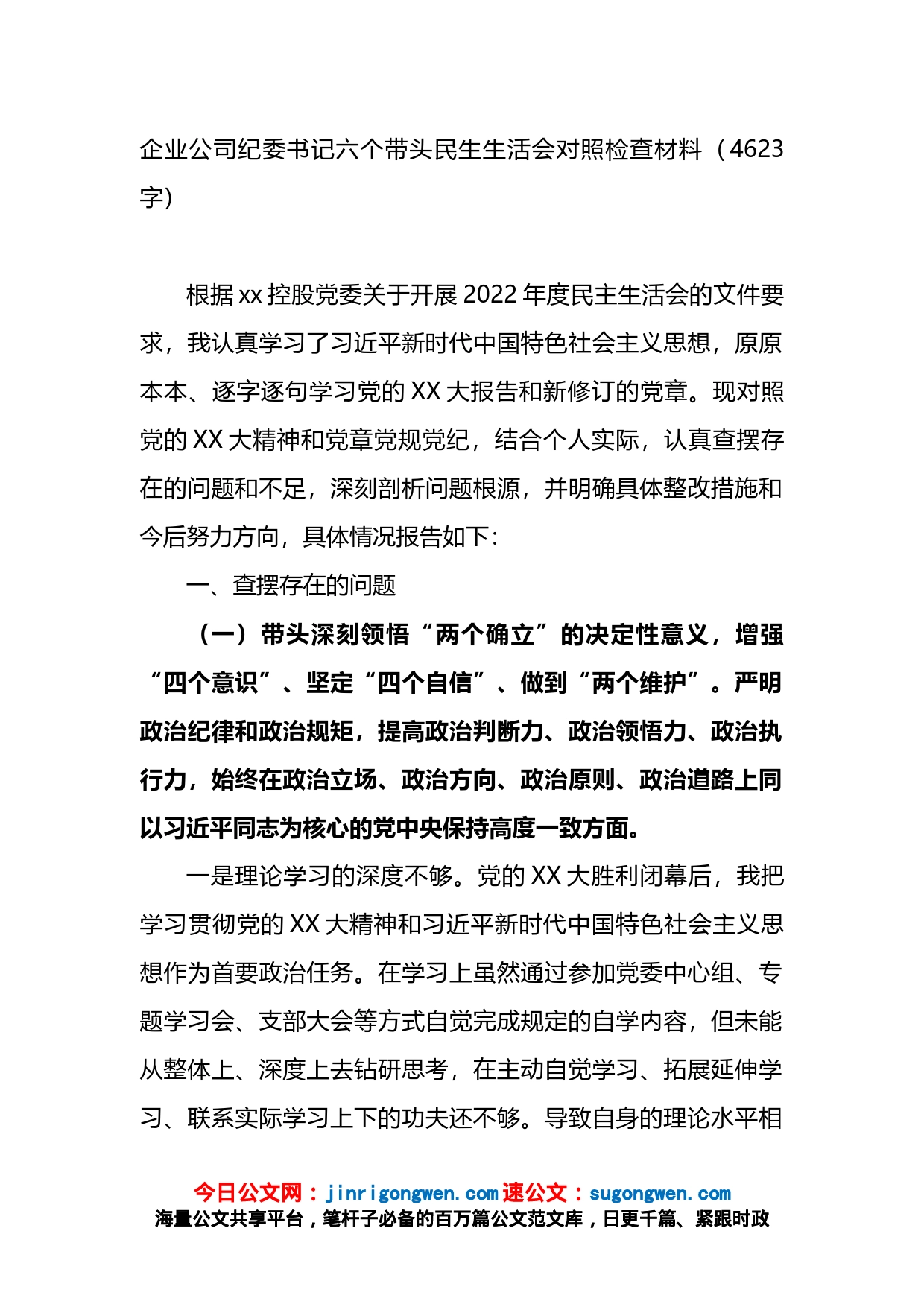 国企纪委书记六个带头民生生活会对照检查材料_第1页