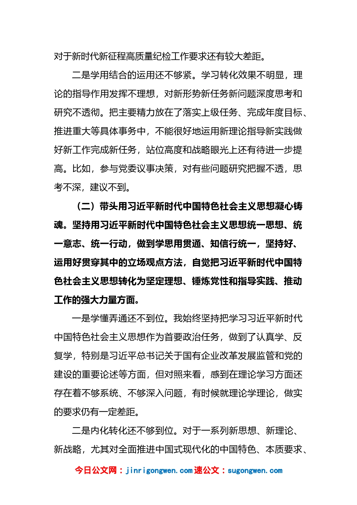 国企纪委书记六个带头民生生活会对照检查材料_第2页