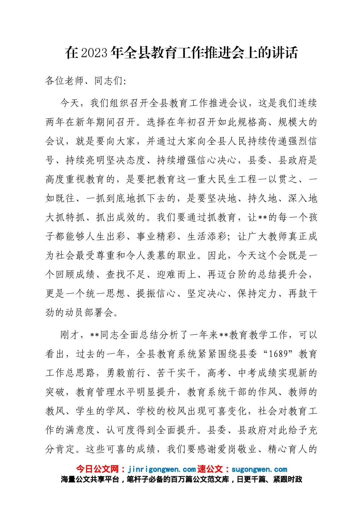 在2023年全县教育工作推进会上的讲话_第1页