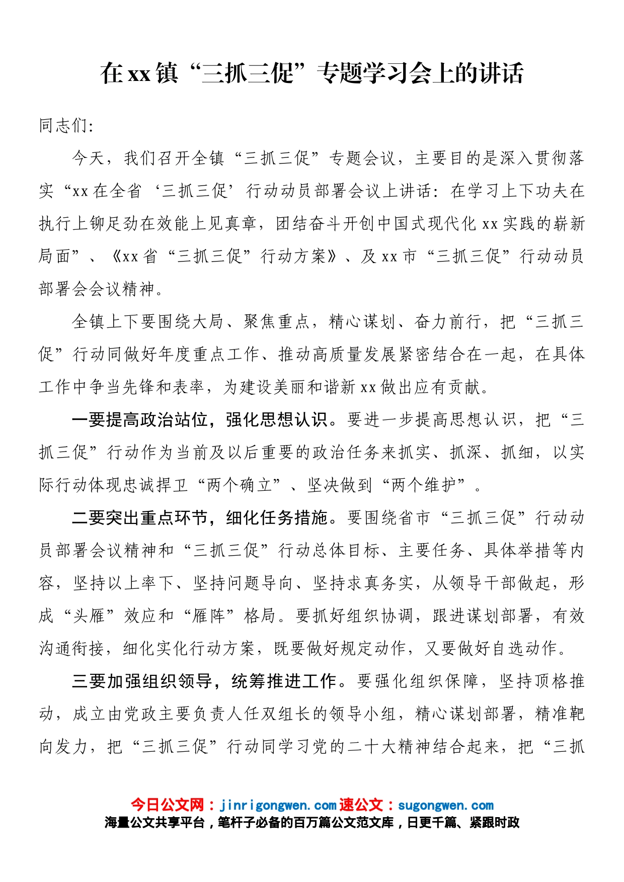 在xx镇“三抓三促”专题学习会上的讲话_第1页