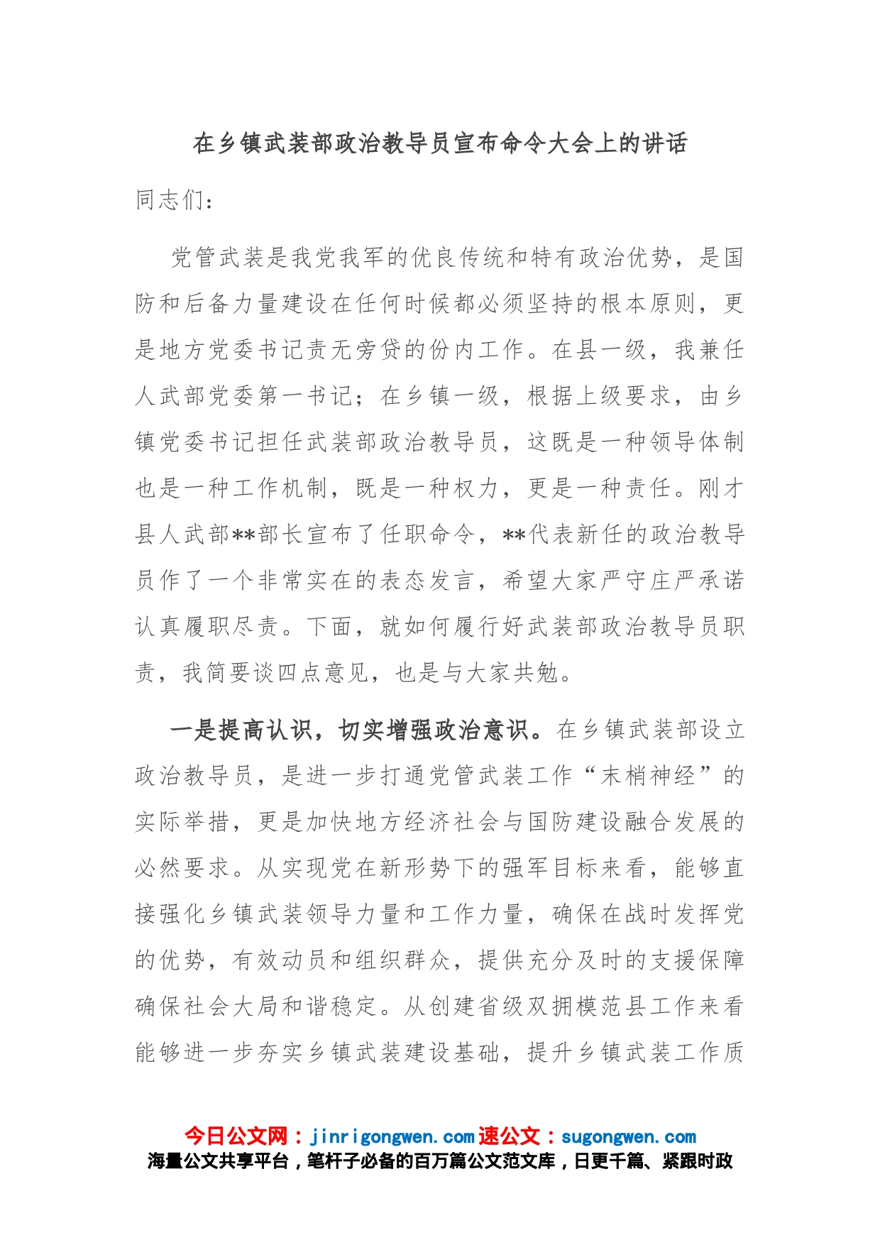 在乡镇武装部政治教导员宣布命令大会上的讲话_第1页