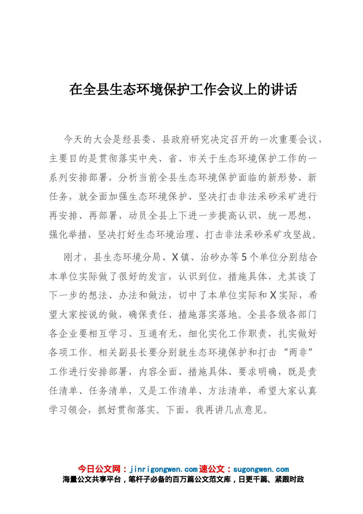 在全县生态环境保护工作会议上的讲话_第1页