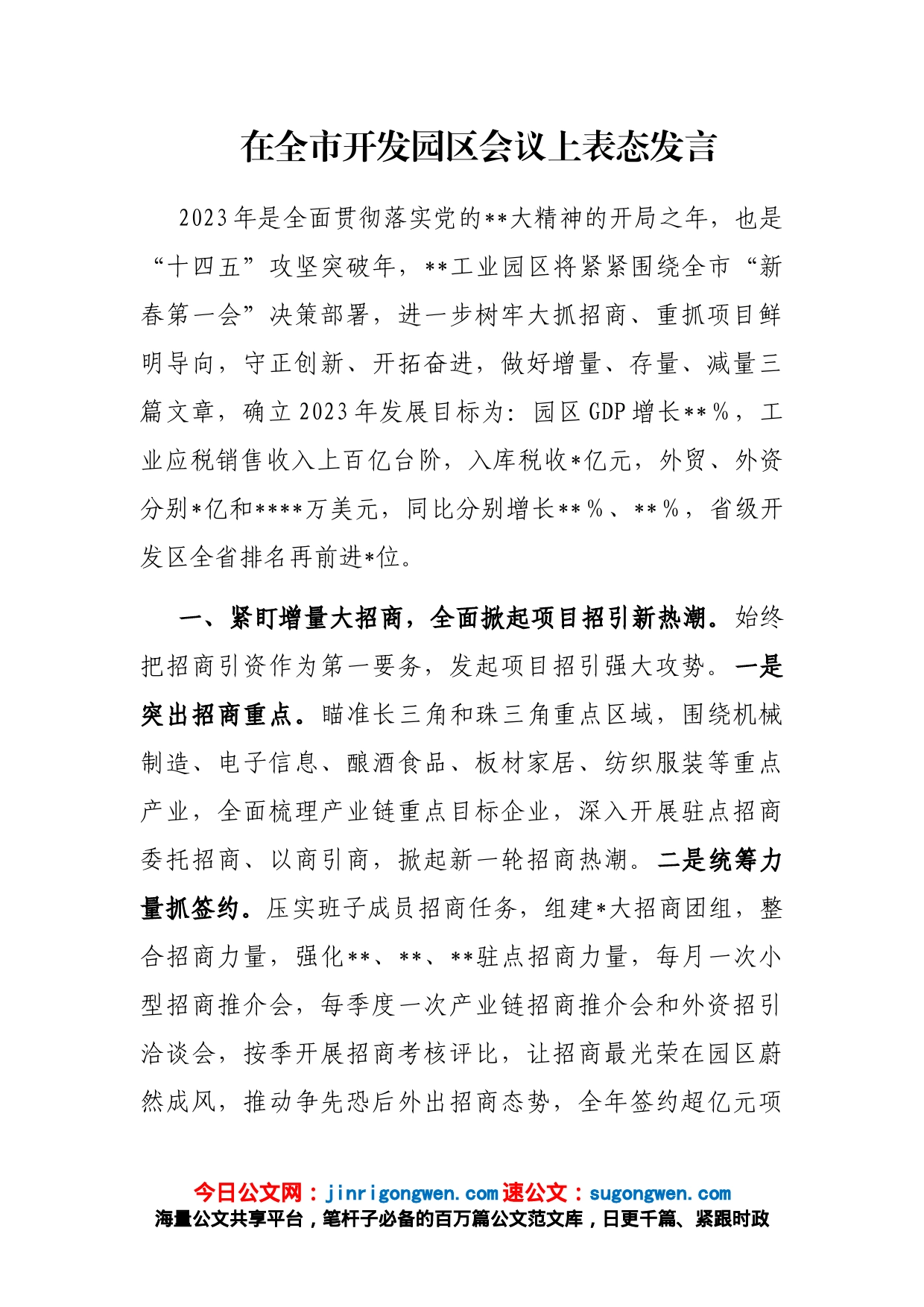 在全市开发园区会议上表态发言_第1页