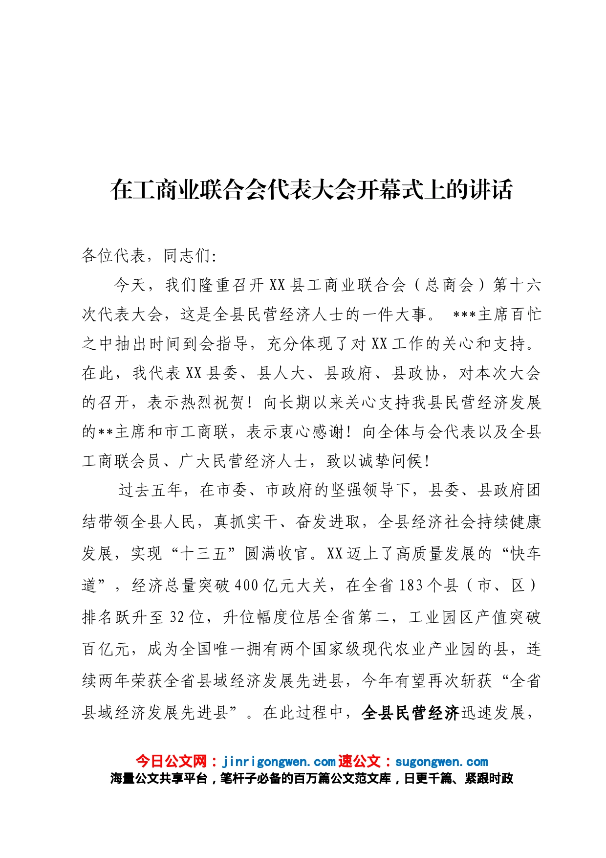 在工商业联合会第十六届代表大会上的讲话_第1页