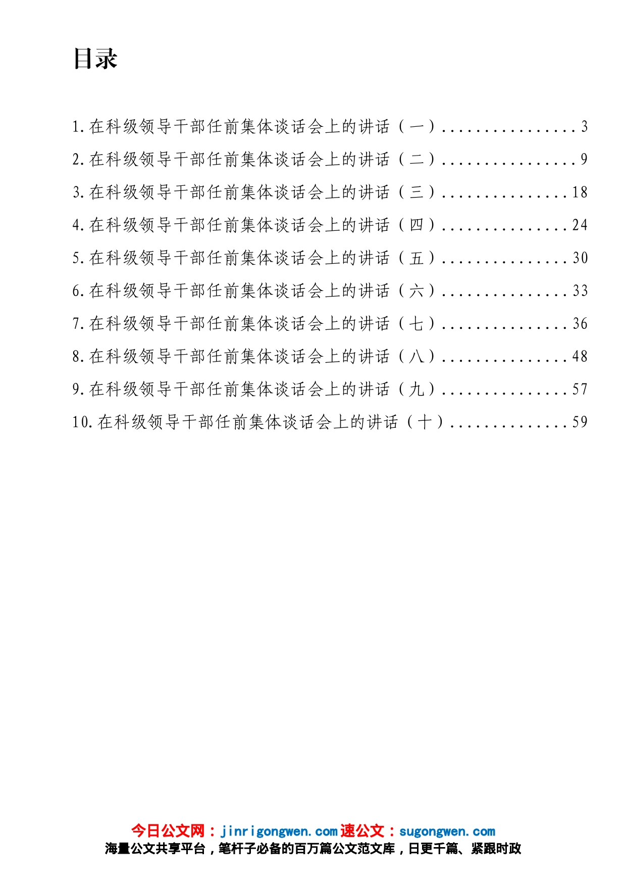 在科级领导干部任前集体谈话会上的讲话汇编（10篇）_第1页