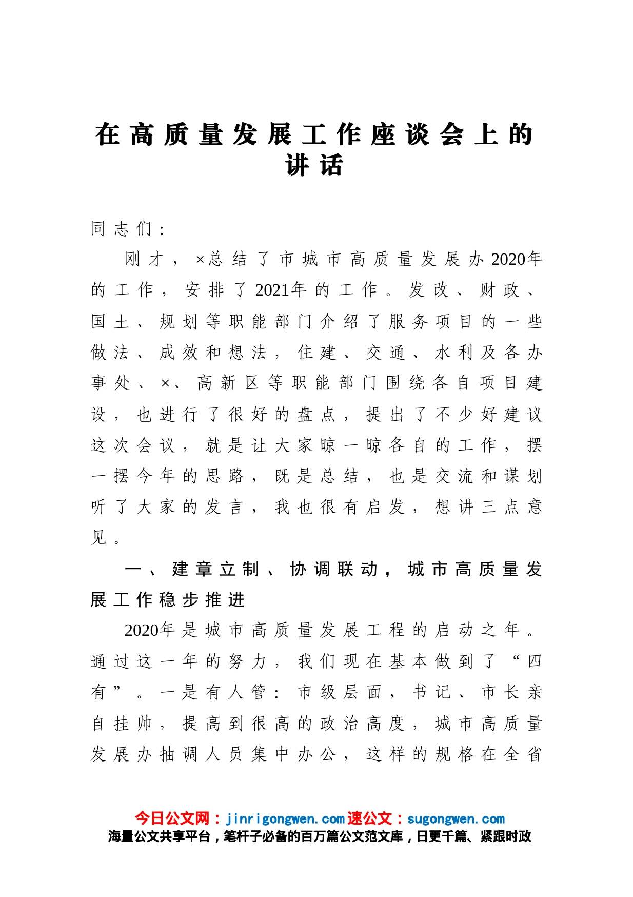 在高质量发展工作座谈会上的讲话_第1页
