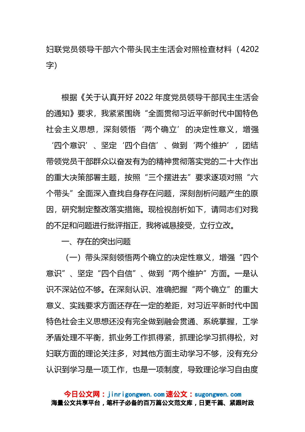 妇联党员领导干部六个带头民主生活会对照检查材料_第1页