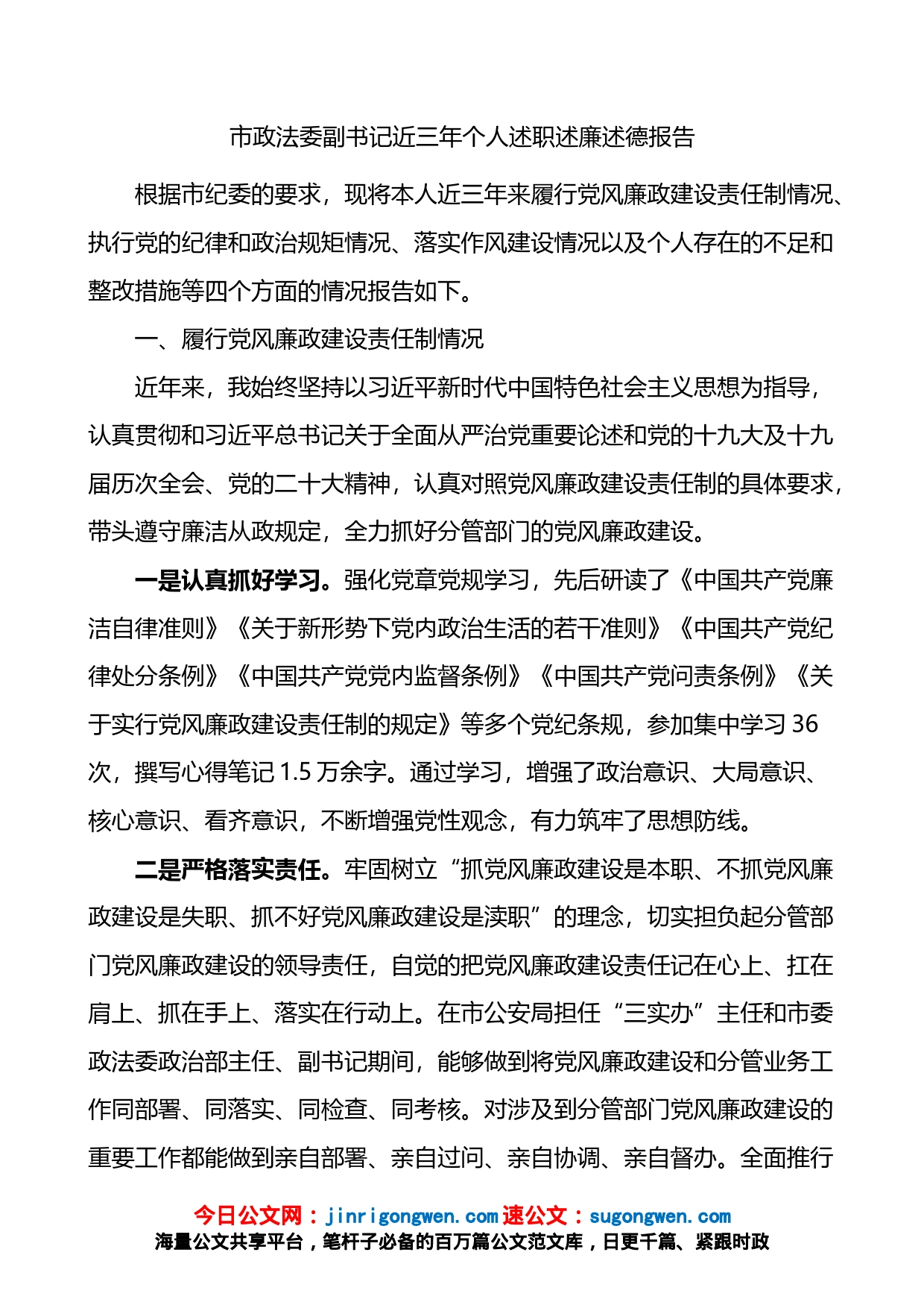 市政法委副书记近三年个人述职述廉述德报告_第1页