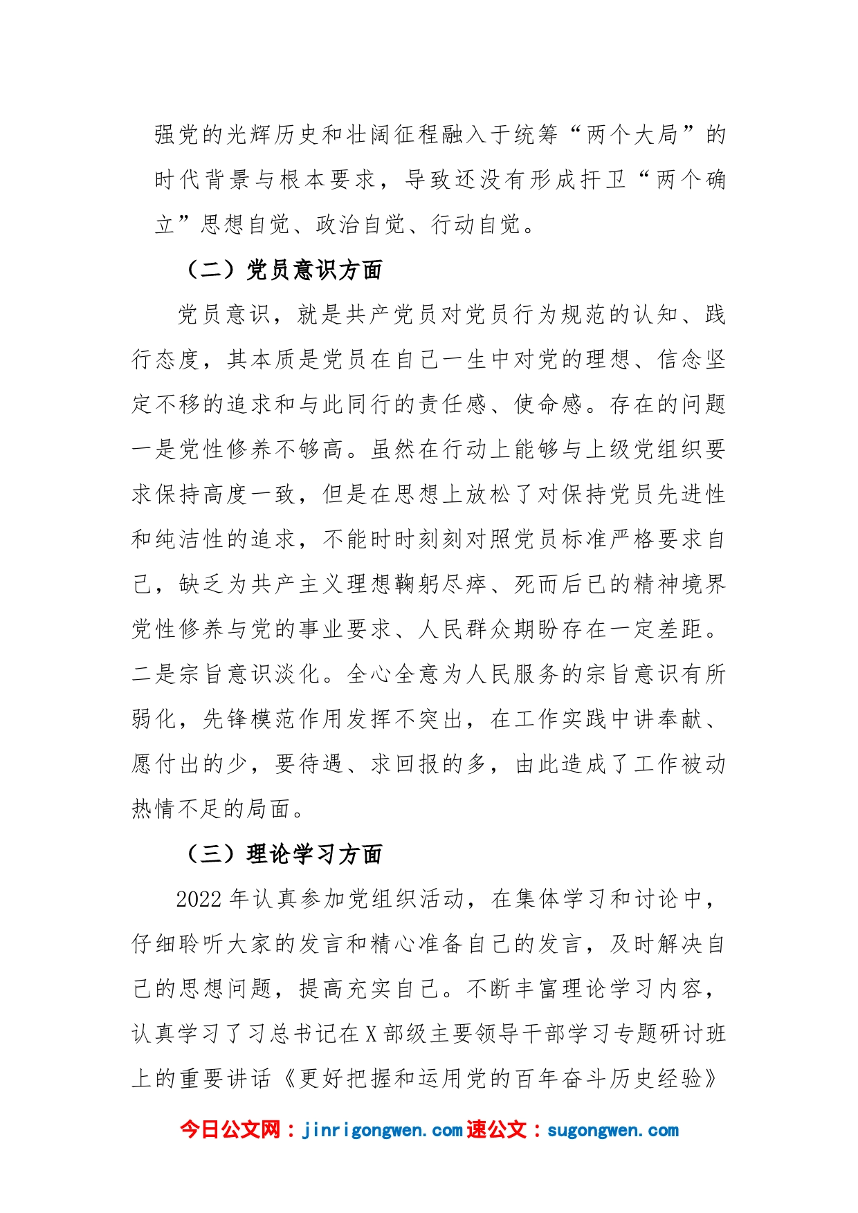 普通党员2022-2023年度组织生活会六个对照检查材_第2页