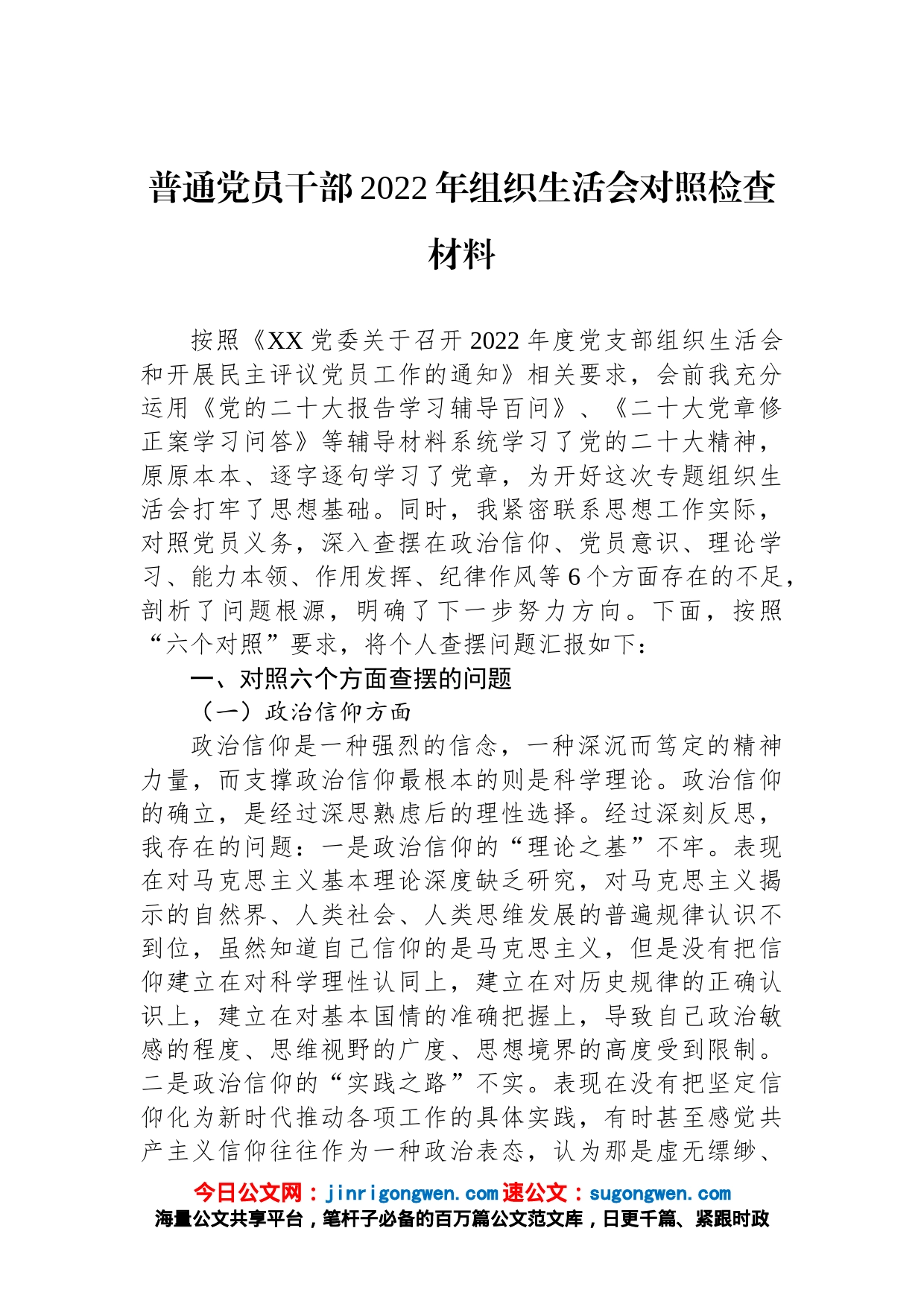 普通党员干部2022年组织生活会对照检查材料_第1页