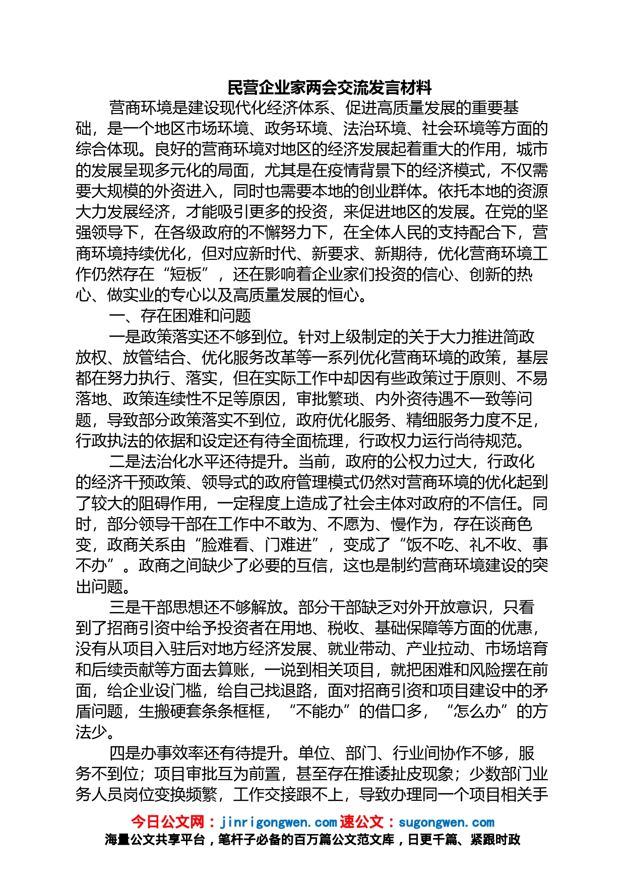 民营企业家两会交流发言材料_第1页