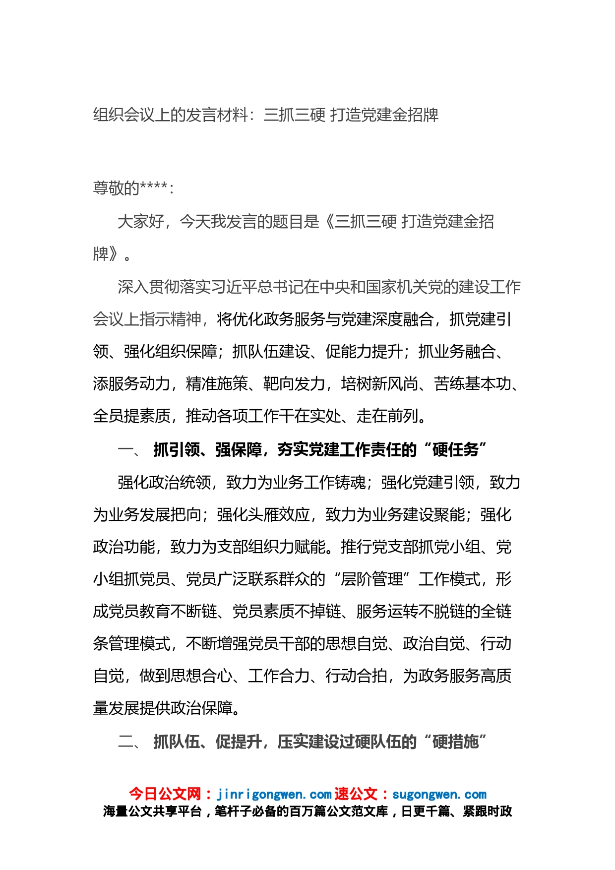 组织会议上的发言材料：三抓三硬打造党建金招牌_第1页