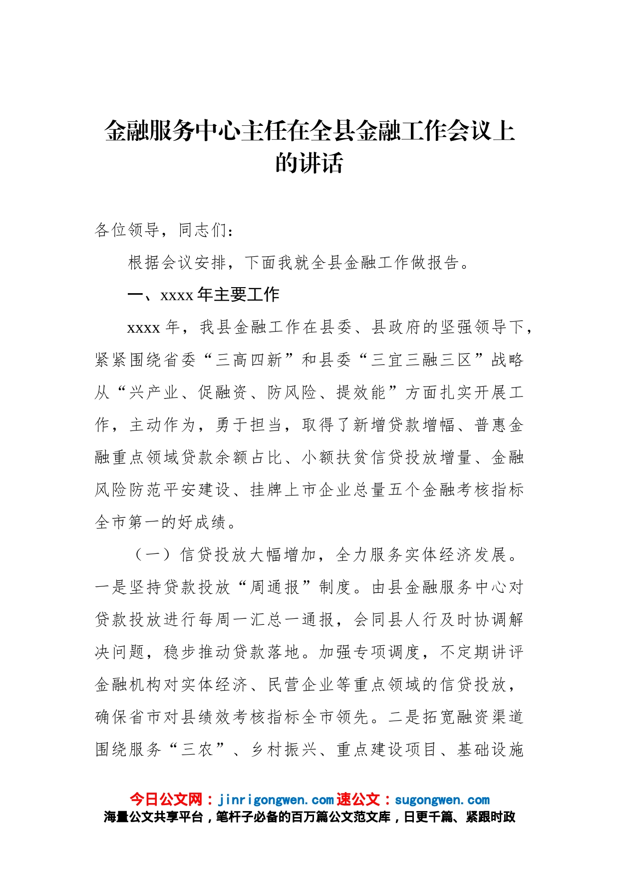 金融服务中心主任在全县金融工作会议上的讲话_第1页