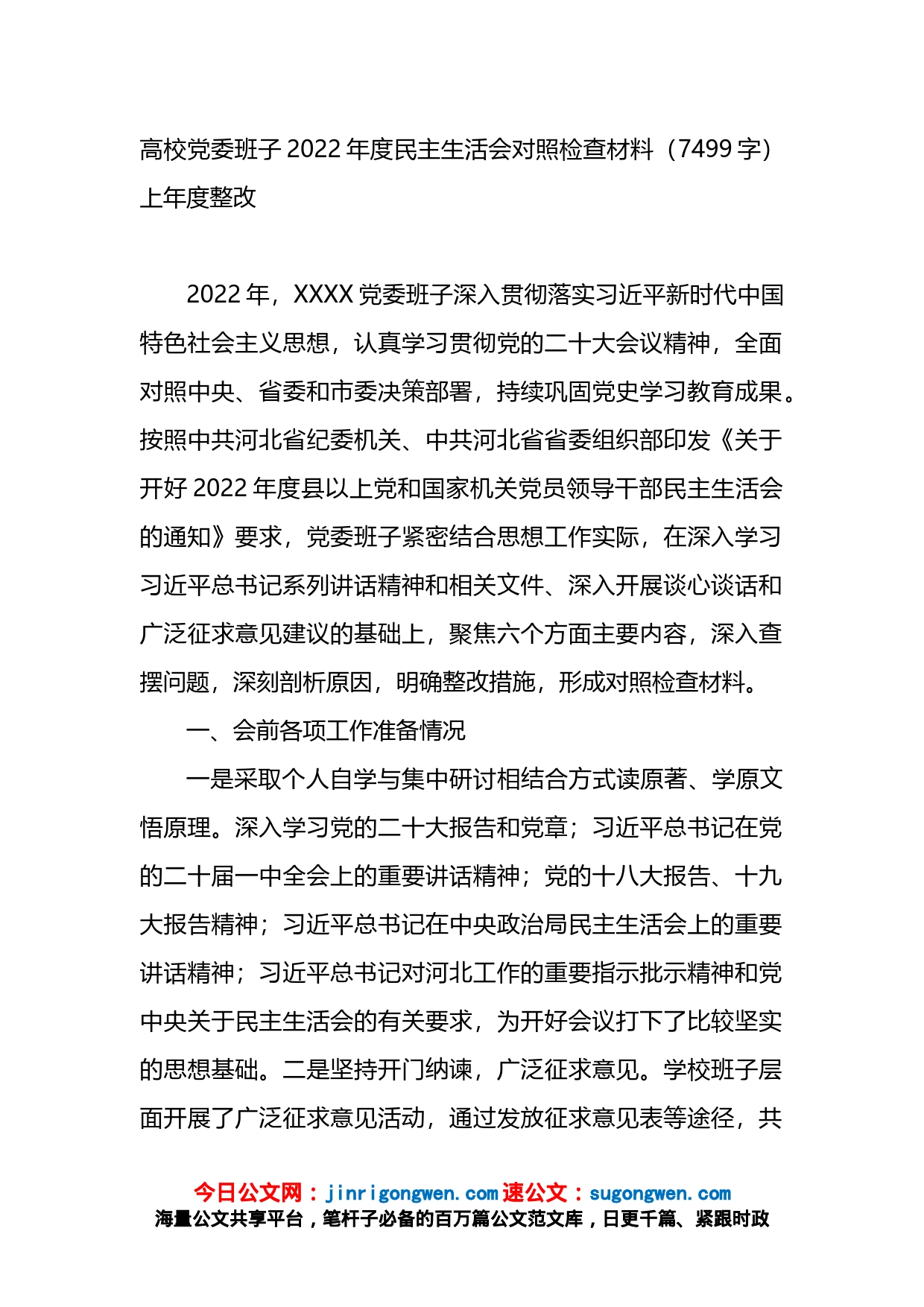 高校党委班子2022年度民主生活会对照检查材料_第1页