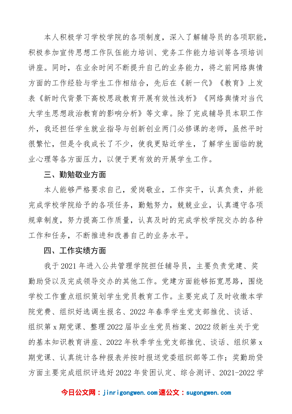4篇2022年高校辅导员个人述职述责述廉报告大学工作总结汇报_第2页