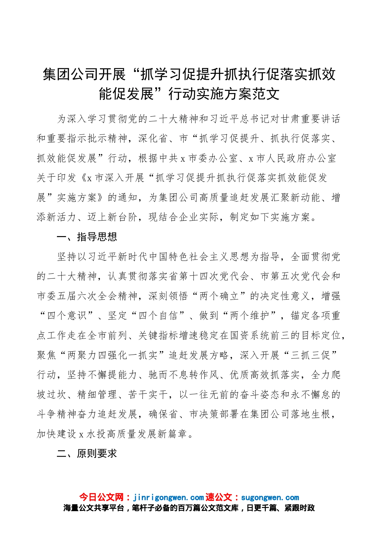 三抓三促集团公司抓学习促提升抓执行促落实抓效能促发展行动实施方案企业工作_第1页