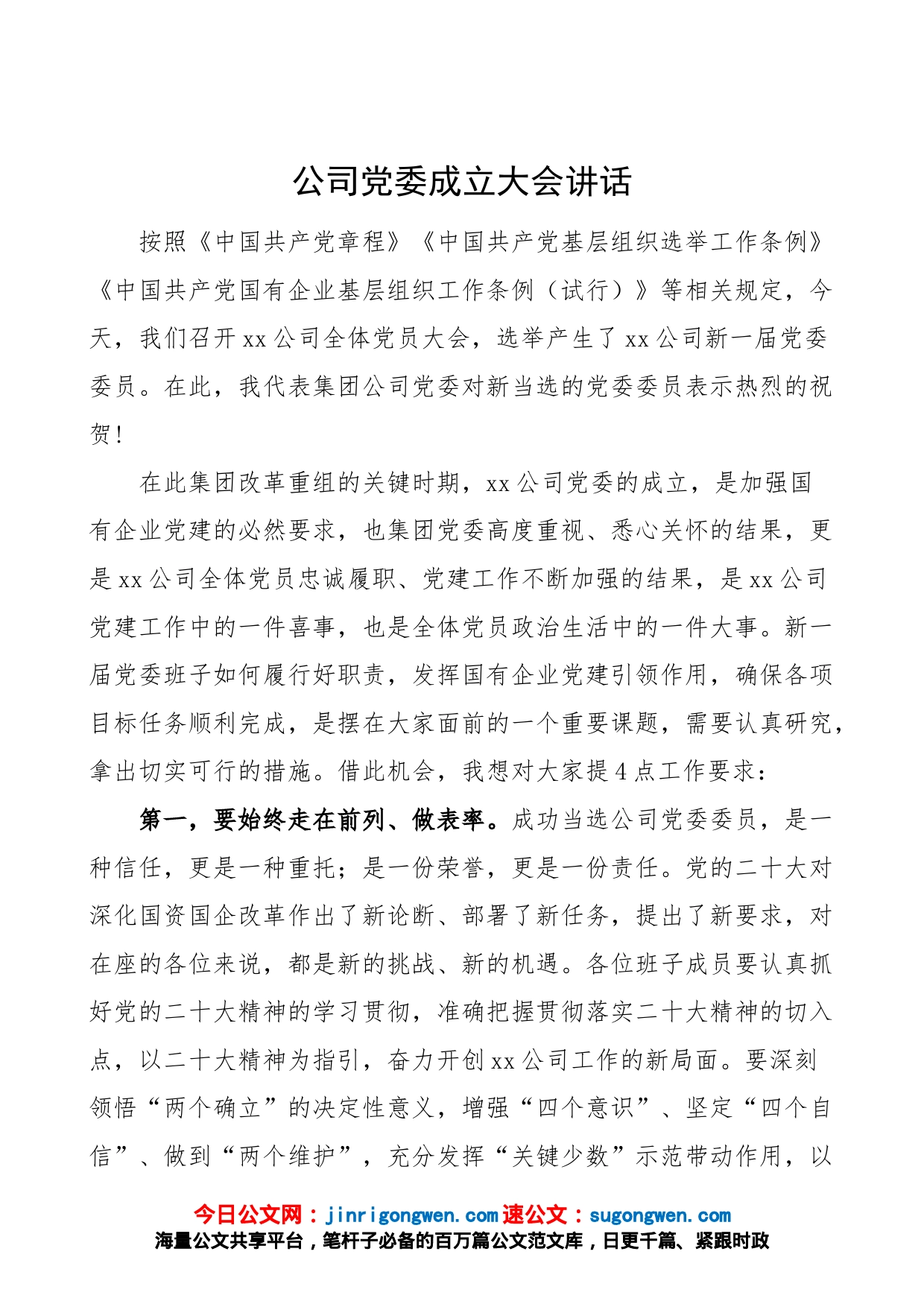 公司党委成立大会讲话新当选组建组织换届选举国有企业集团会议_第1页