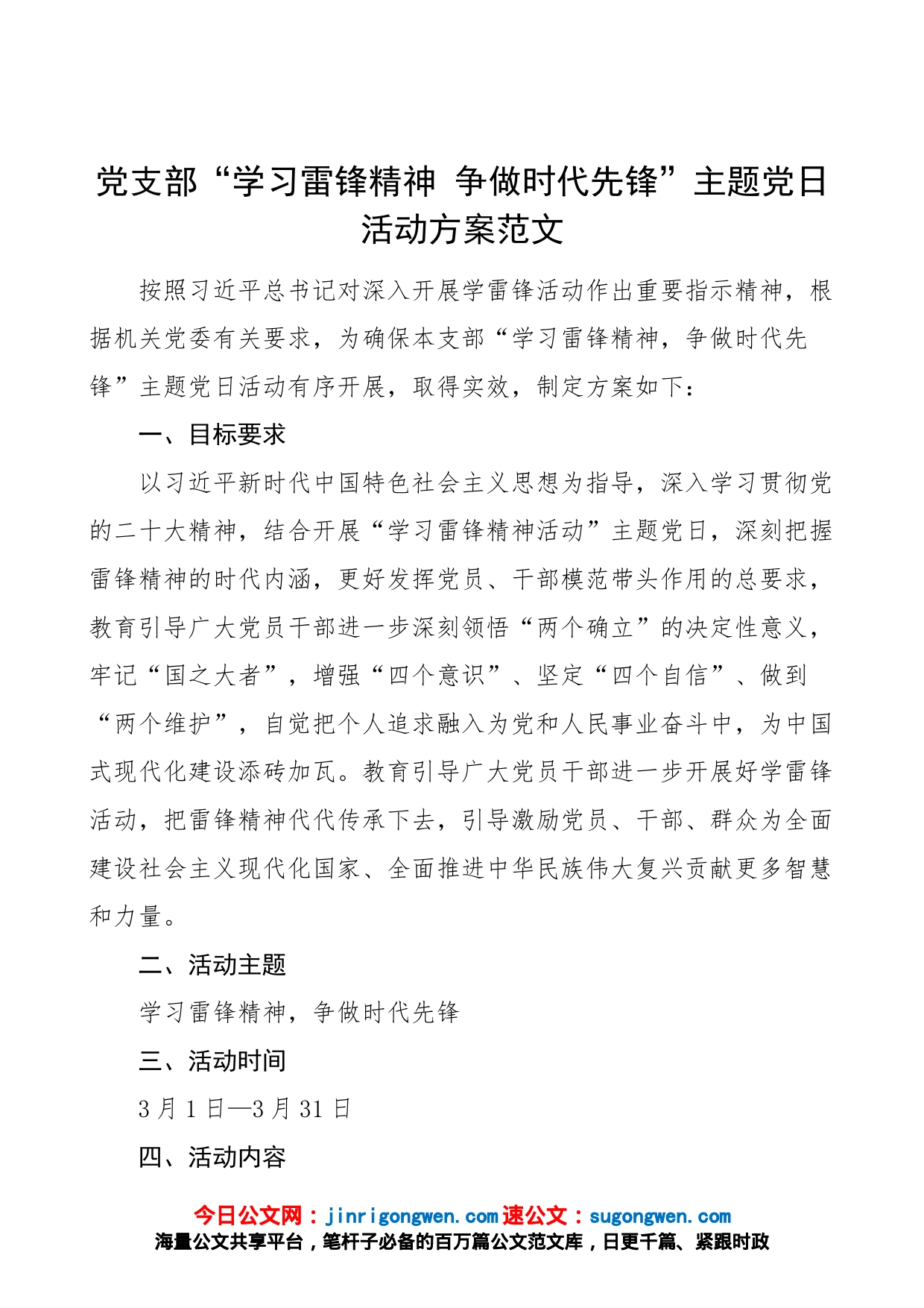 支部学习雷锋精神主题党日活动方案_第1页