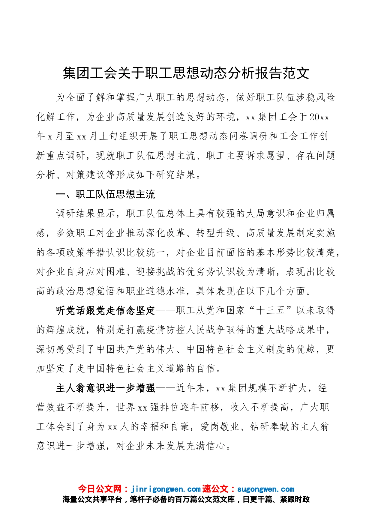 集团工会职工思想动态分析报告公司企业员工状况工作汇报总结_第1页