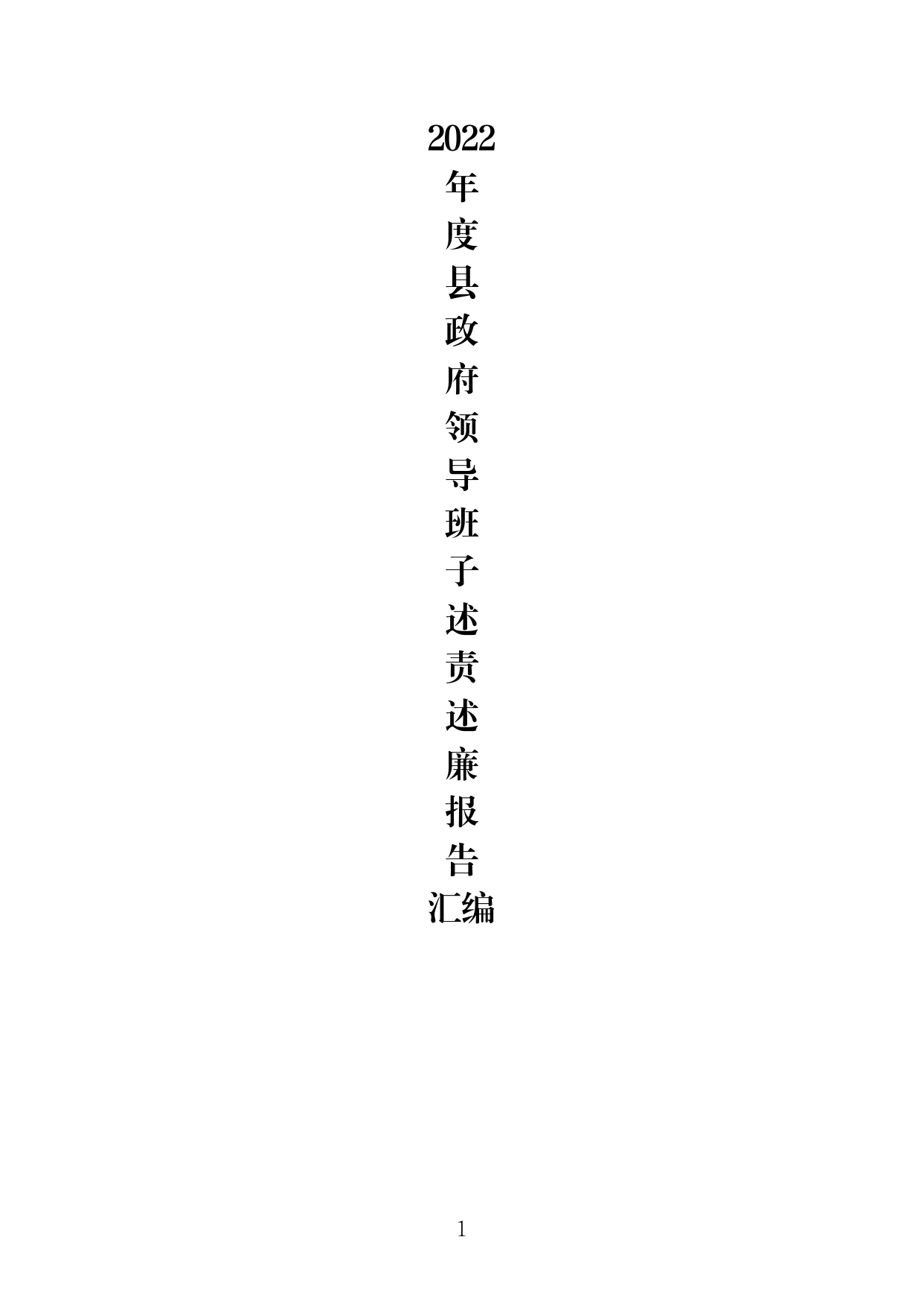 2022年度XX县政府班子领导述责述廉报告汇编_第1页