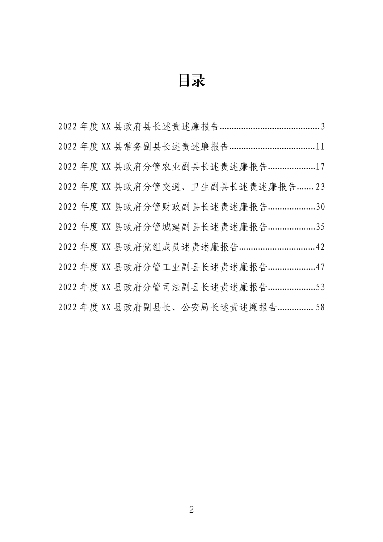 2022年度XX县政府班子领导述责述廉报告汇编_第2页