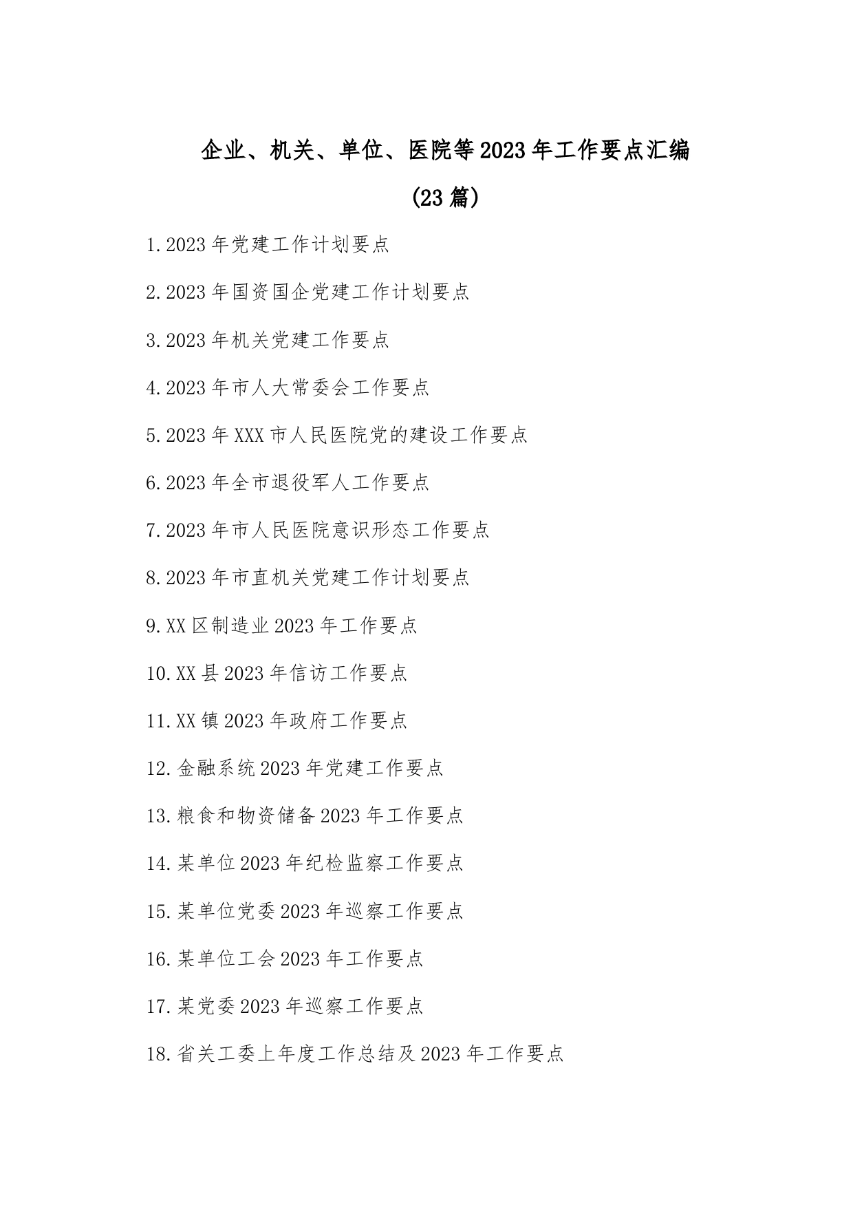 (23篇)企业、机关、单位、医院等2023年工作要点汇编_第1页