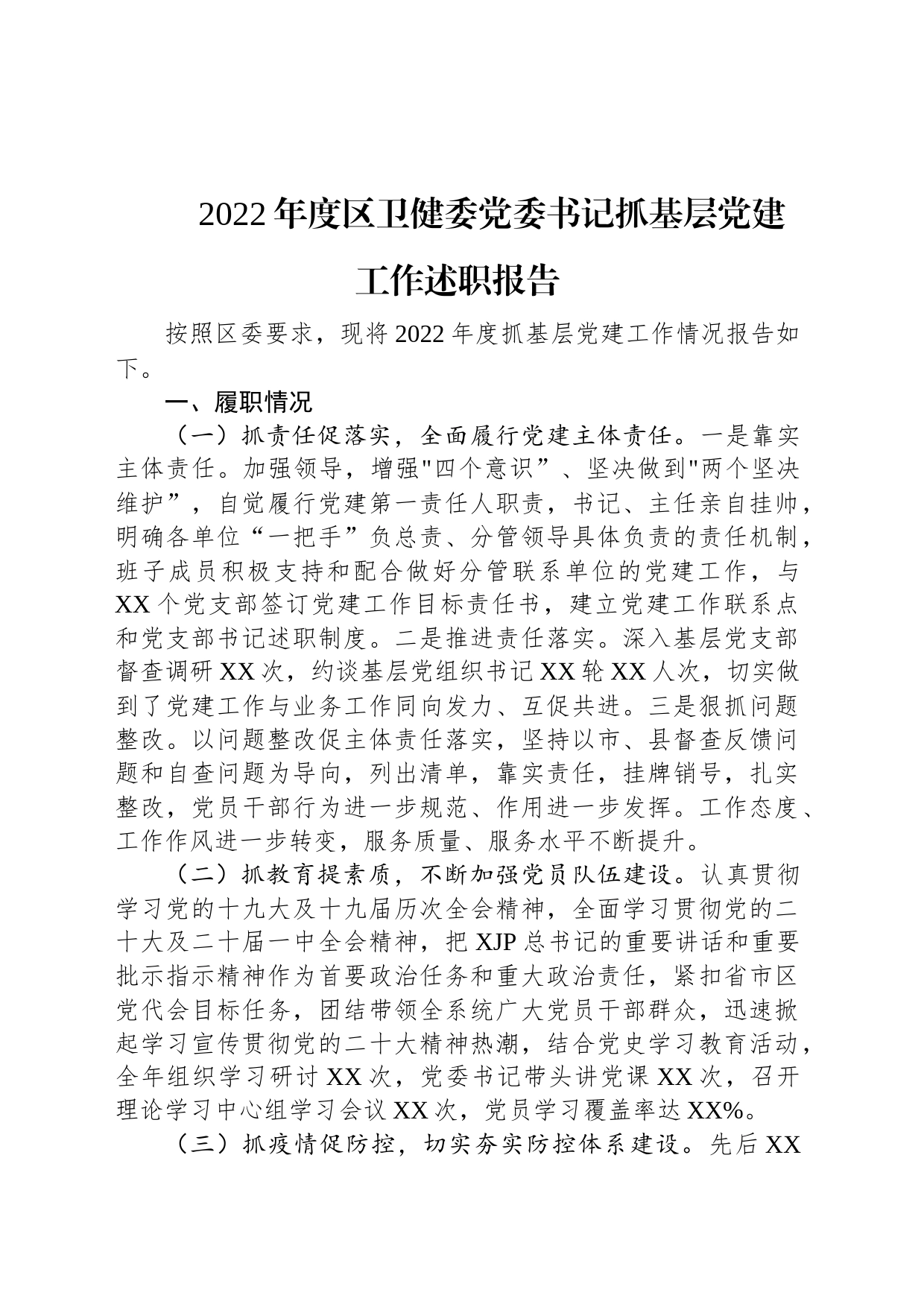 2022年度区卫健委党委书记抓基层党建工作述职报告_第1页