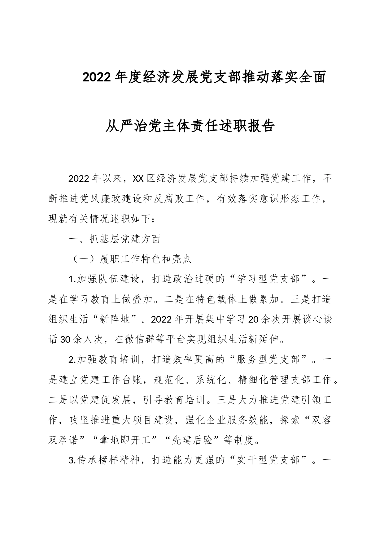2022年度经济发展党支部推动落实全面从严治党主体责任述职报告_第1页
