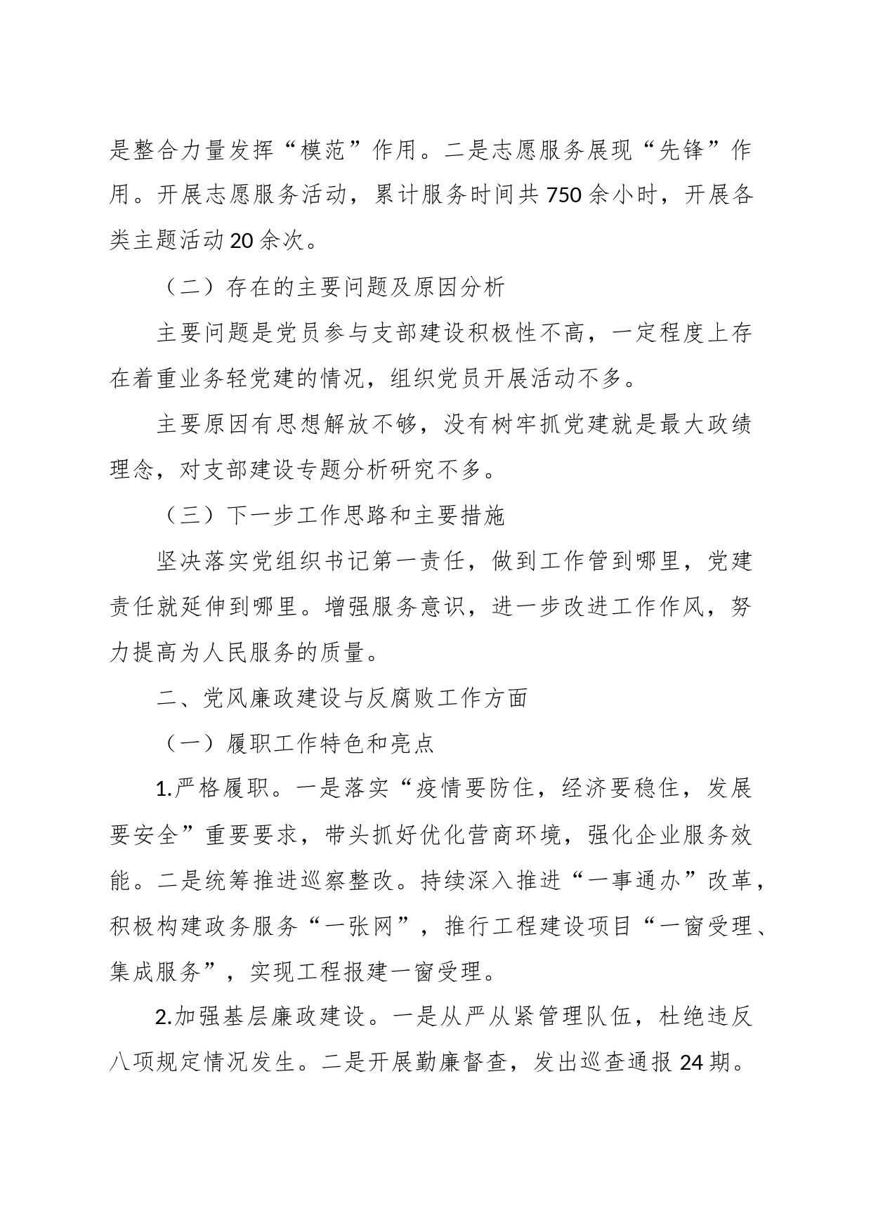 2022年度经济发展党支部推动落实全面从严治党主体责任述职报告_第2页
