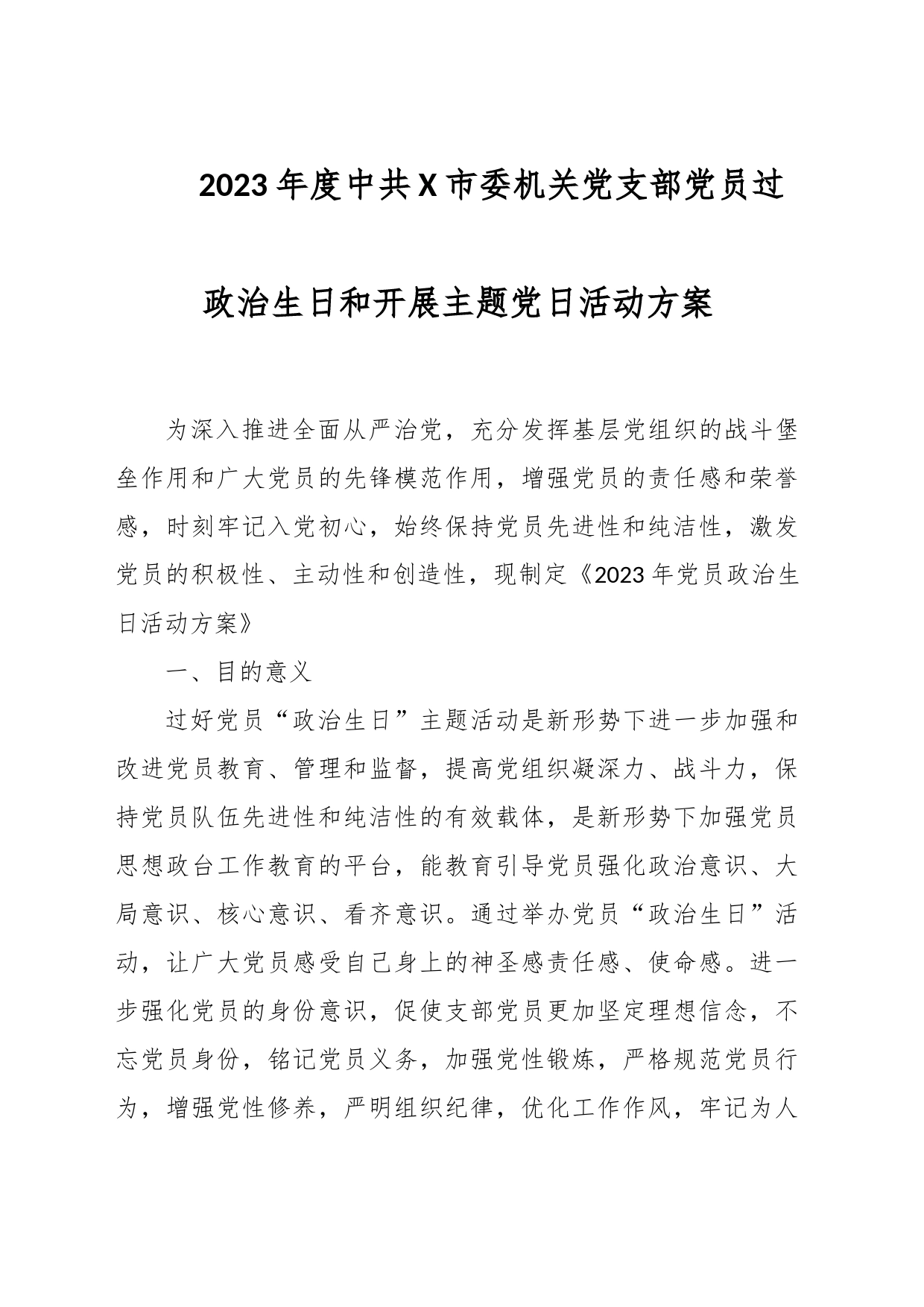 2023年度中共X市委机关党支部党员过政治生日和开展主题党日活动方案_第1页