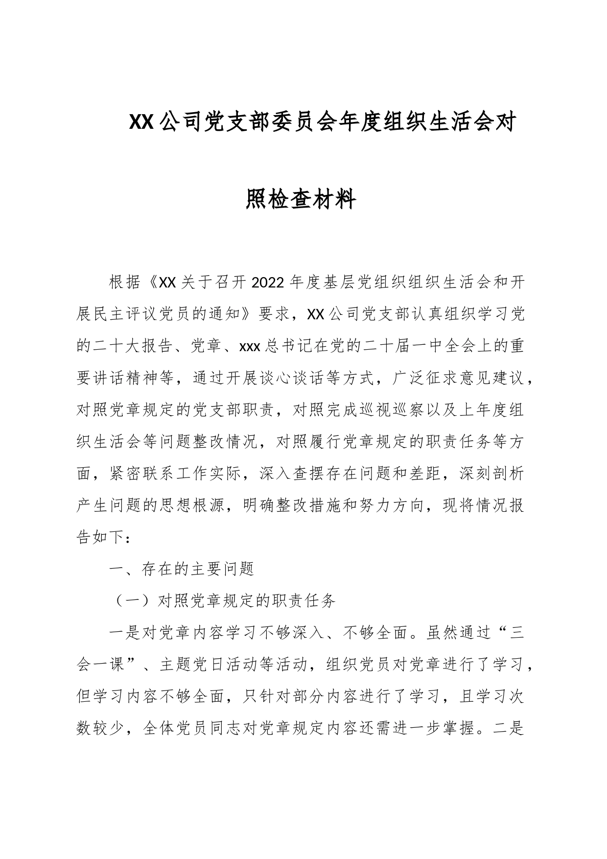 XX公司党支部委员会年度组织生活会对照检查材料_第1页