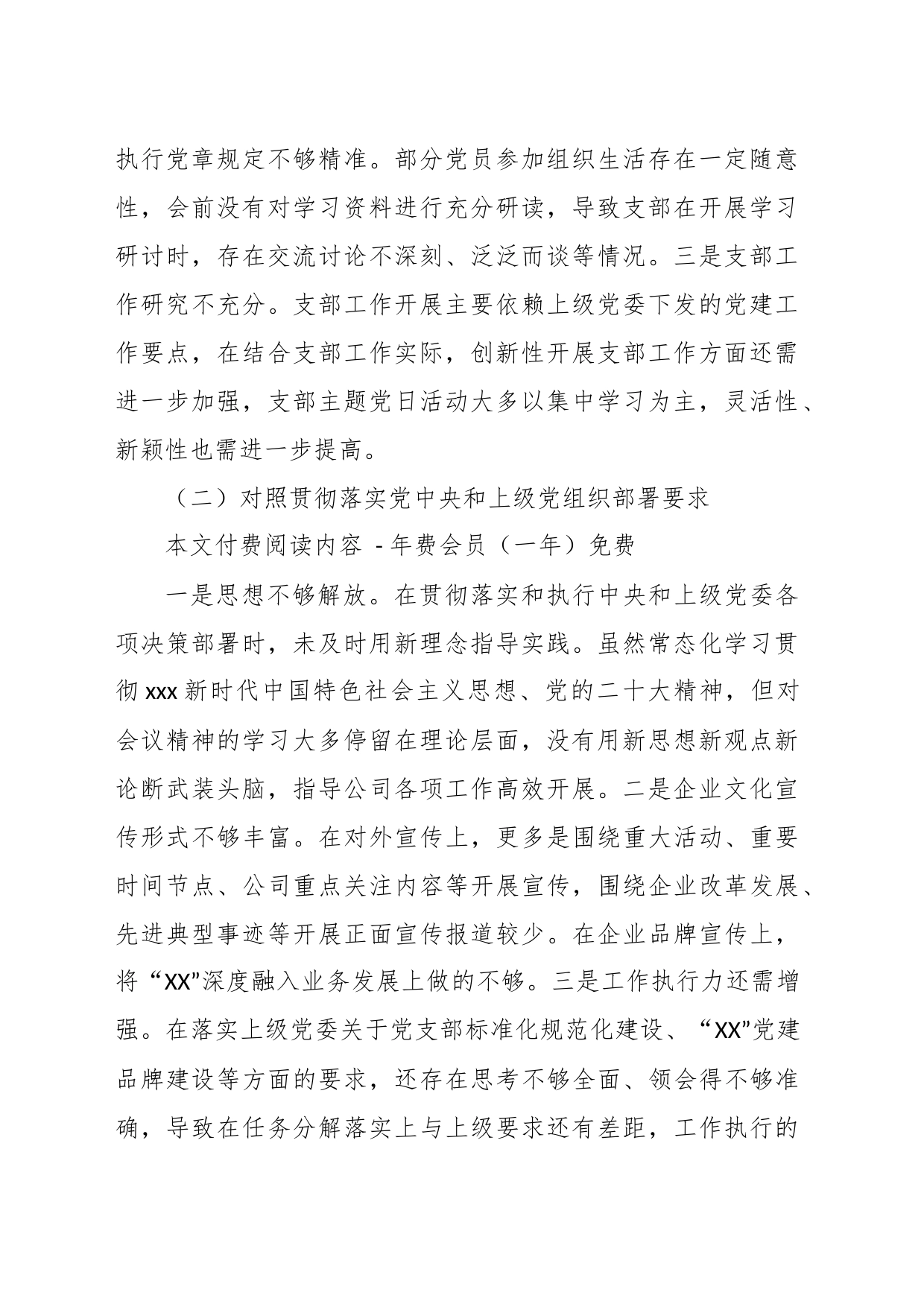 XX公司党支部委员会年度组织生活会对照检查材料_第2页