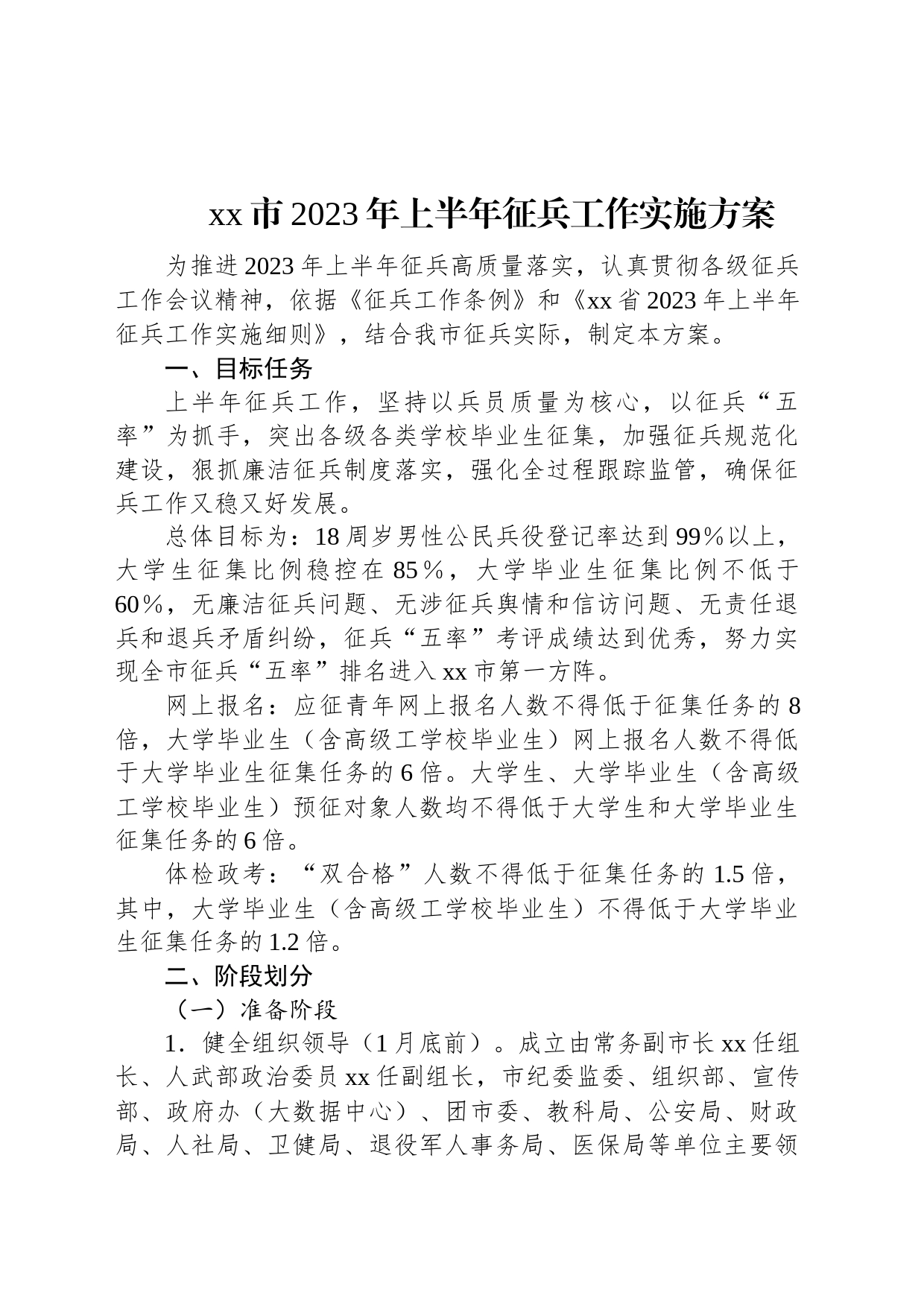 xx市2023年上半年征兵工作实施方案_第1页