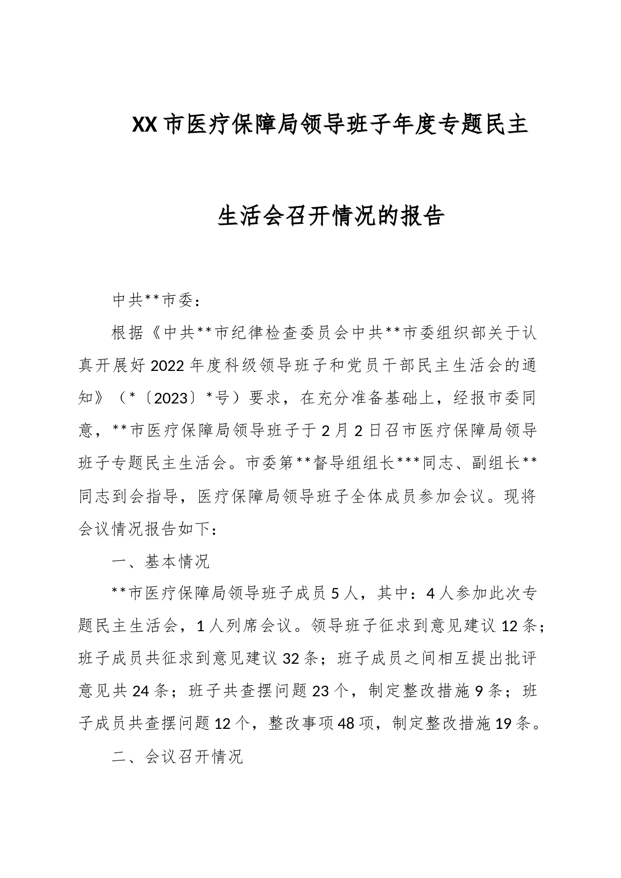 XX市医疗保障局领导班子年度专题民主生活会召开情况的报告_第1页