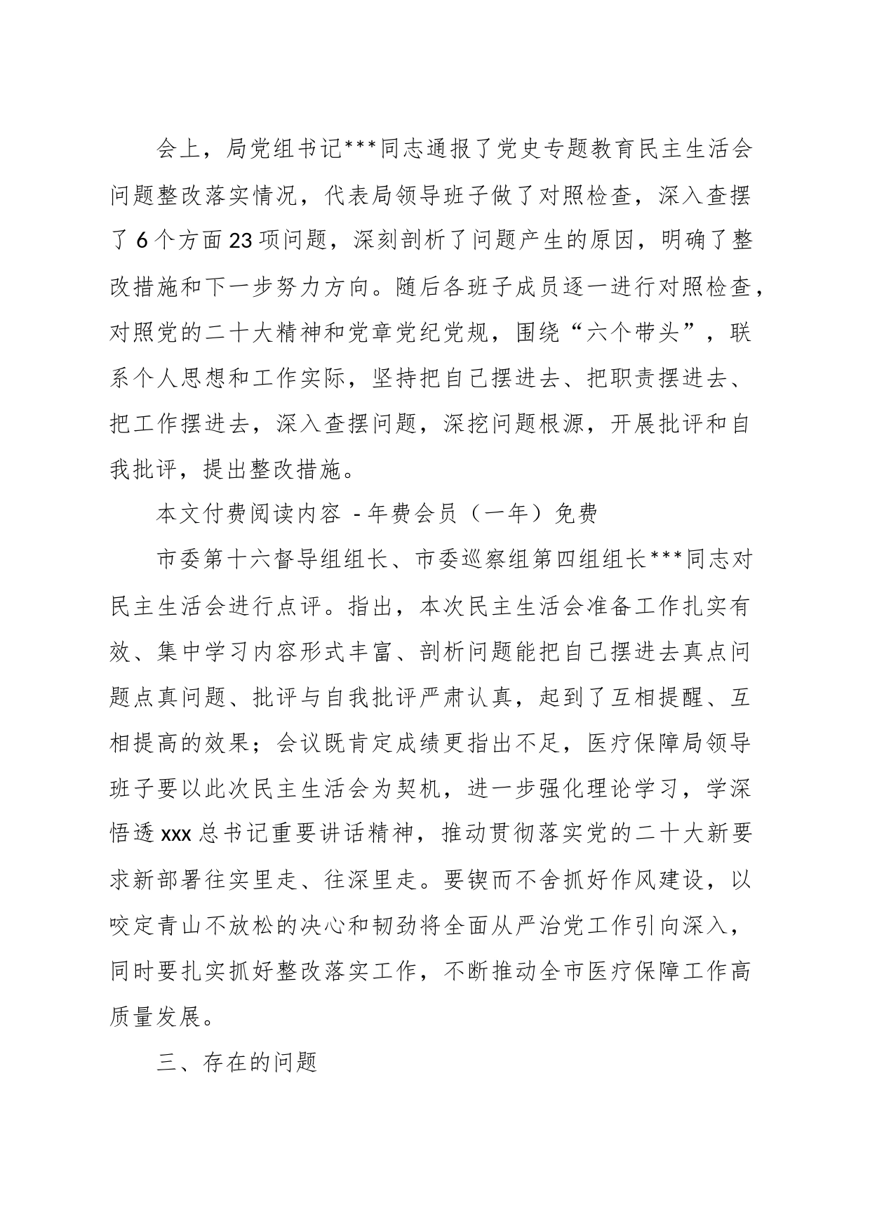 XX市医疗保障局领导班子年度专题民主生活会召开情况的报告_第2页