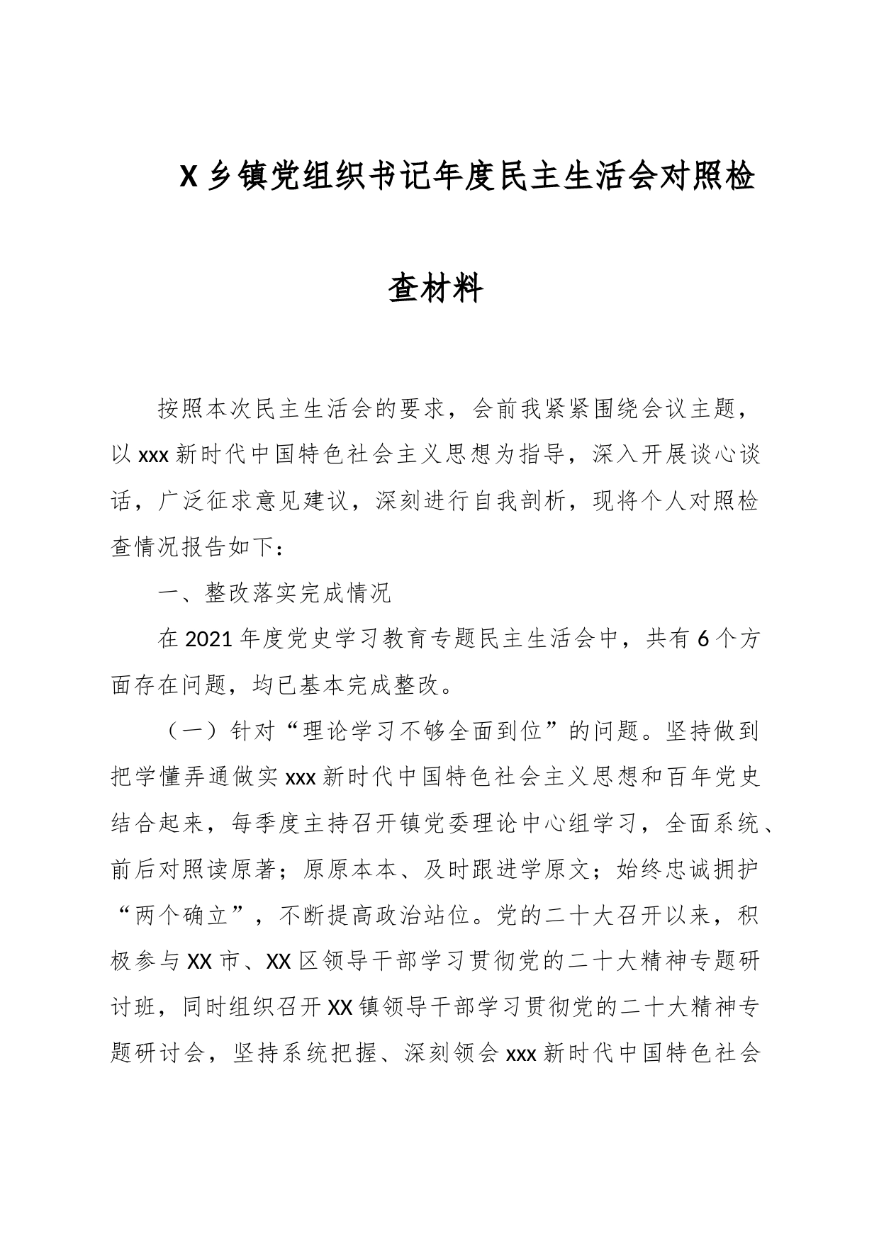 X乡镇党组织书记年度民主生活会对照检查材料_第1页