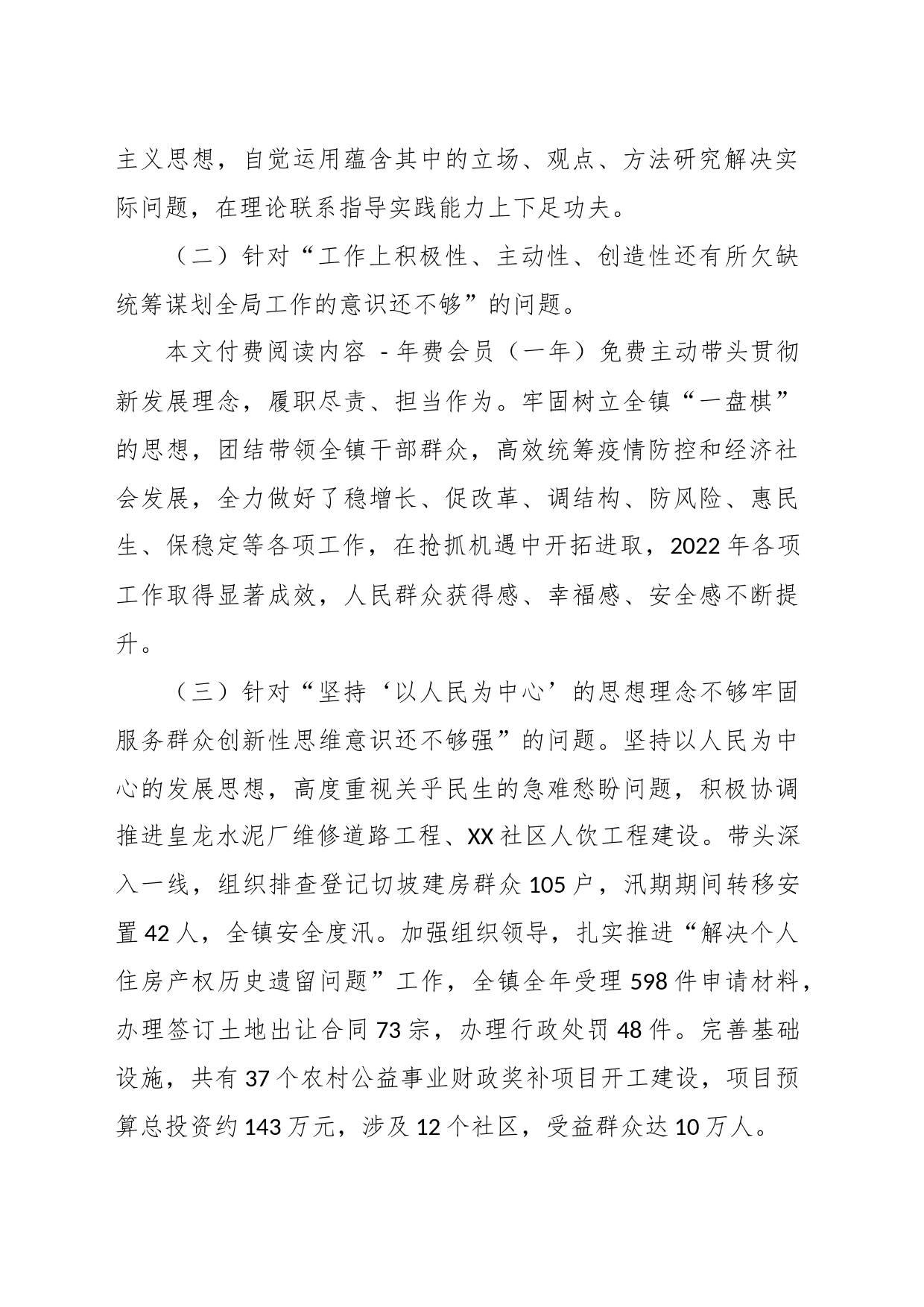 X乡镇党组织书记年度民主生活会对照检查材料_第2页