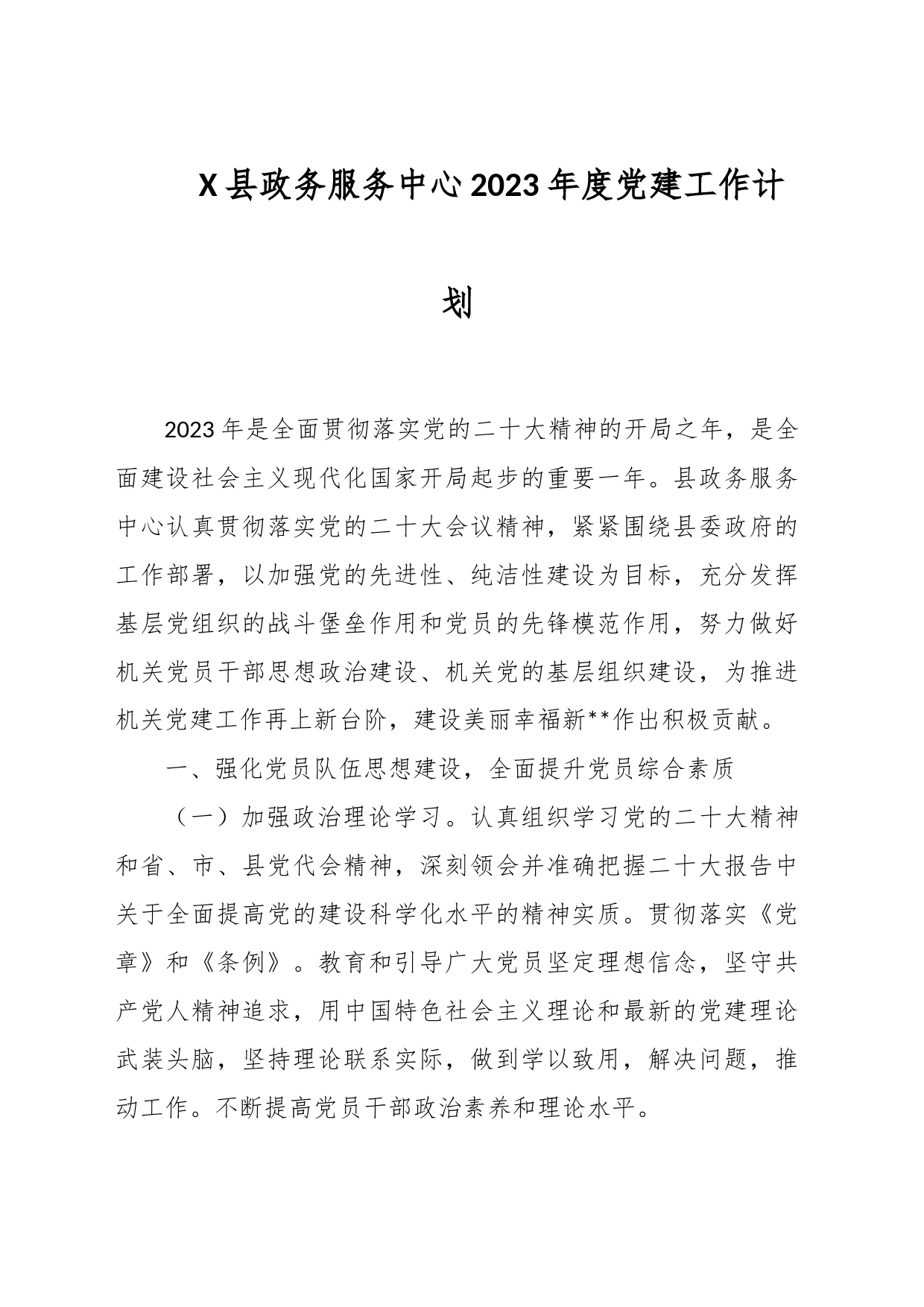 X县政务服务中心2023年度党建工作计划_第1页