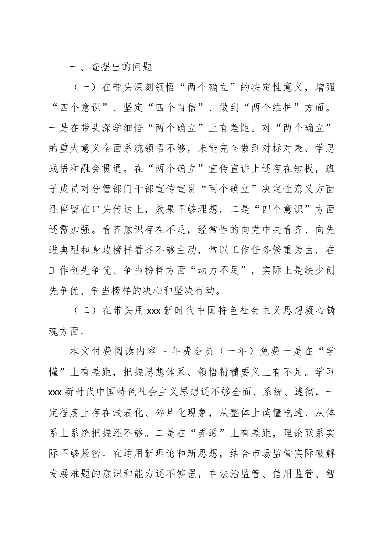 X市场监管上年度领导班子组织生活会发言提纲_第2页