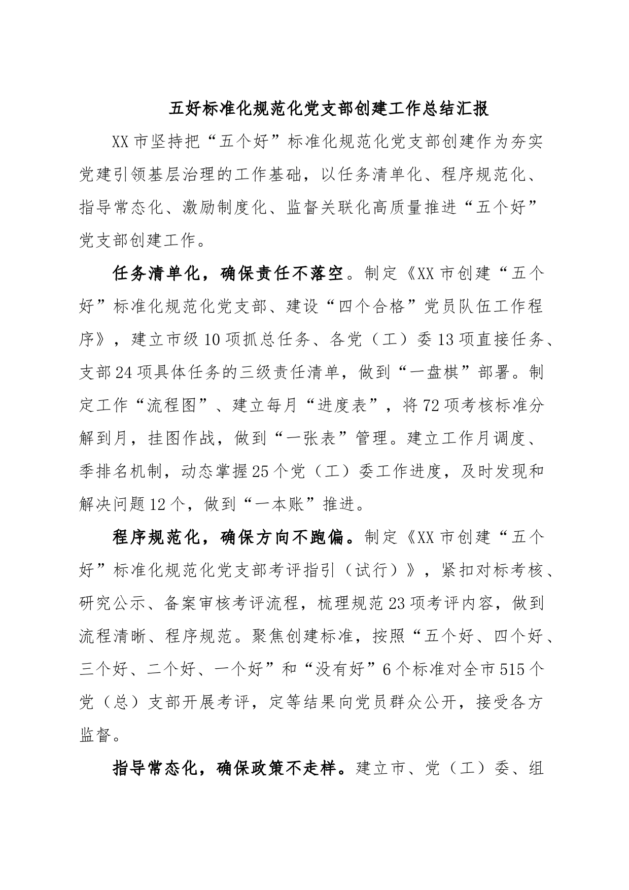 五好标准化规范化党支部创建工作总结汇报_第1页