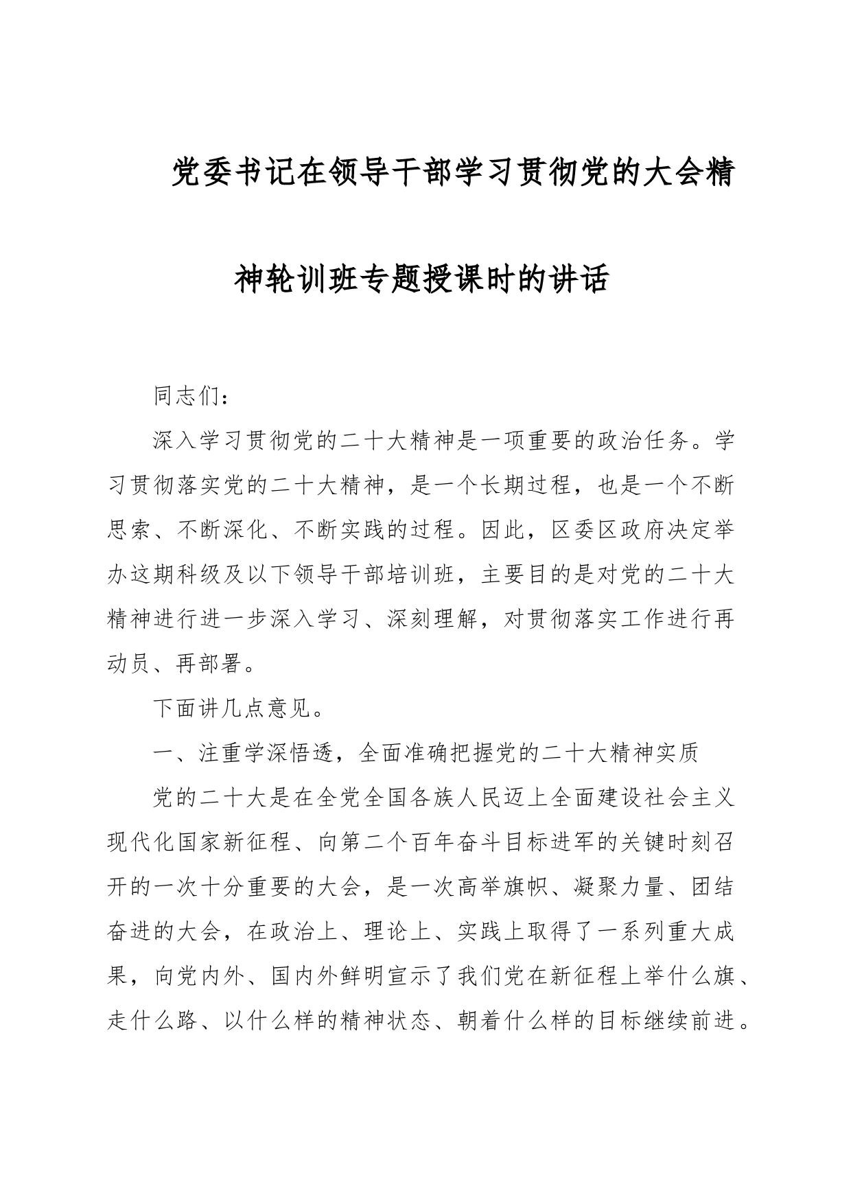 党委书记在领导干部学习贯彻党的大会精神轮训班专题授课时的讲话_第1页