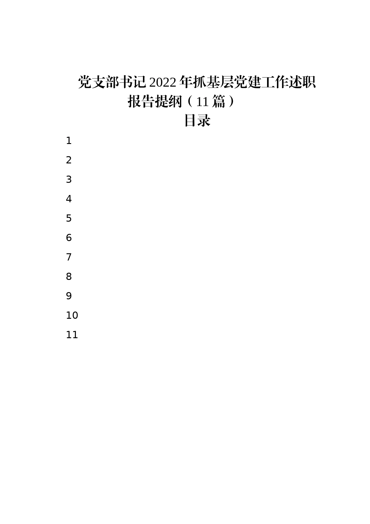 党支部书记2022年抓基层党建工作述职报告提纲（11篇）_第1页