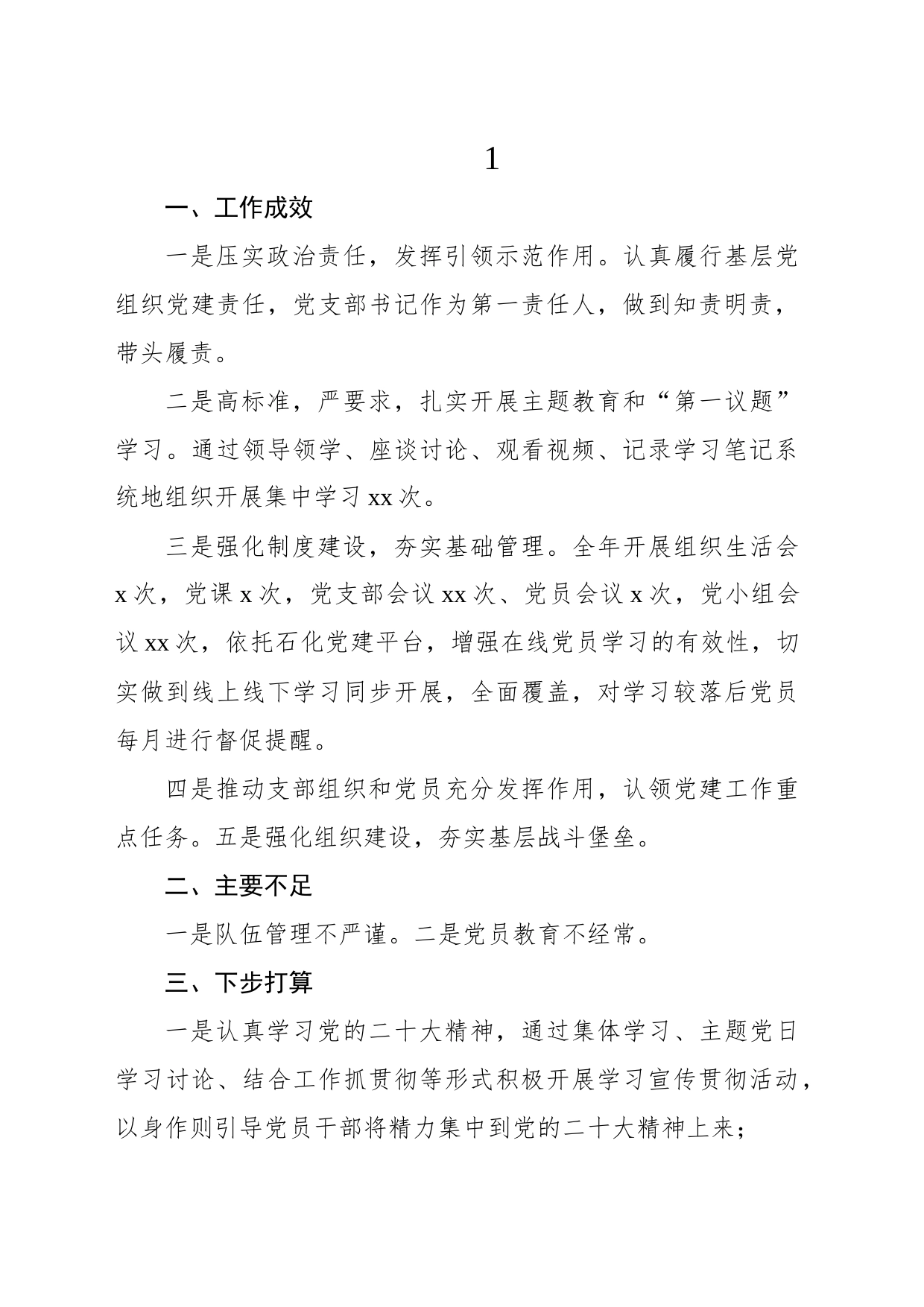 党支部书记2022年抓基层党建工作述职报告提纲（11篇）_第2页