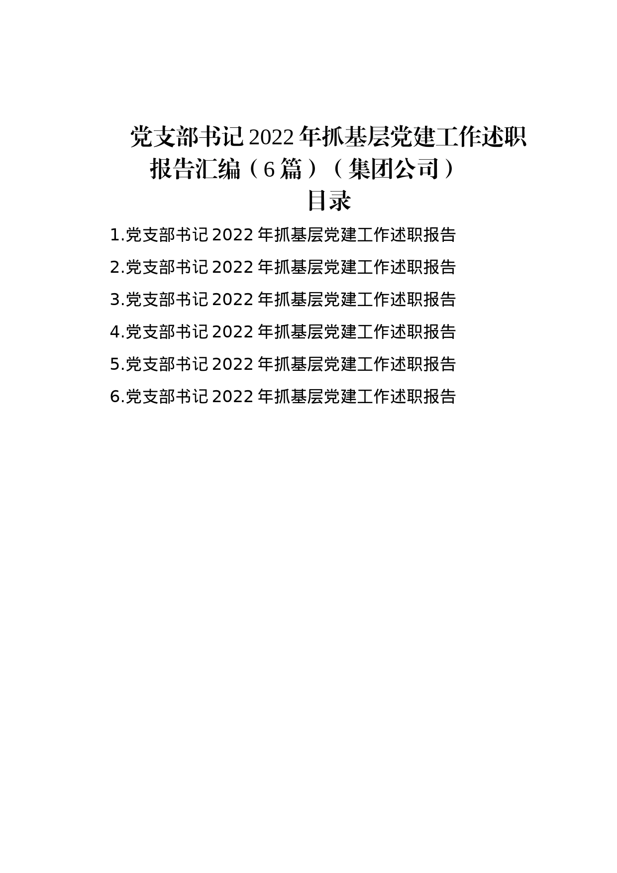 党支部书记2022年抓基层党建工作述职报告汇编（6篇）（集团公司）_第1页