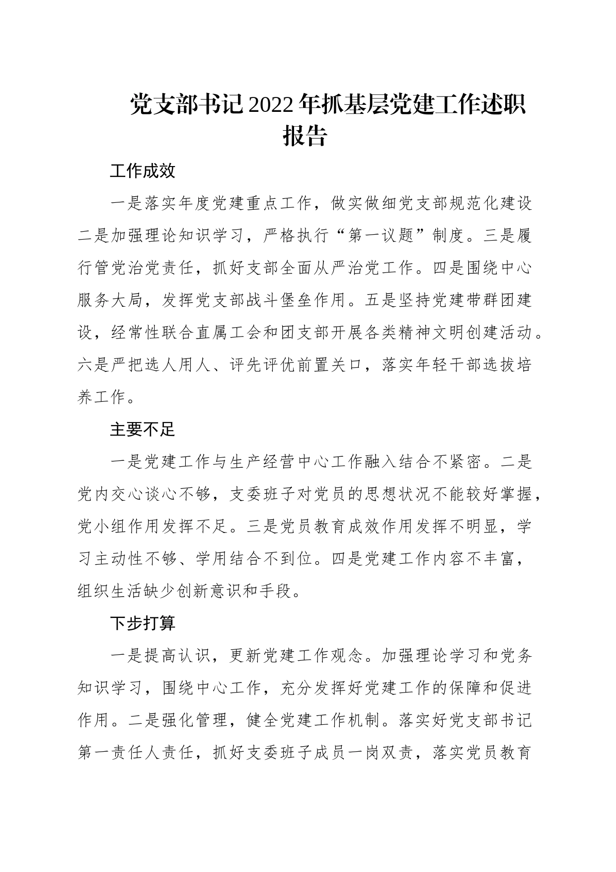 党支部书记2022年抓基层党建工作述职报告汇编（6篇）（集团公司）_第2页