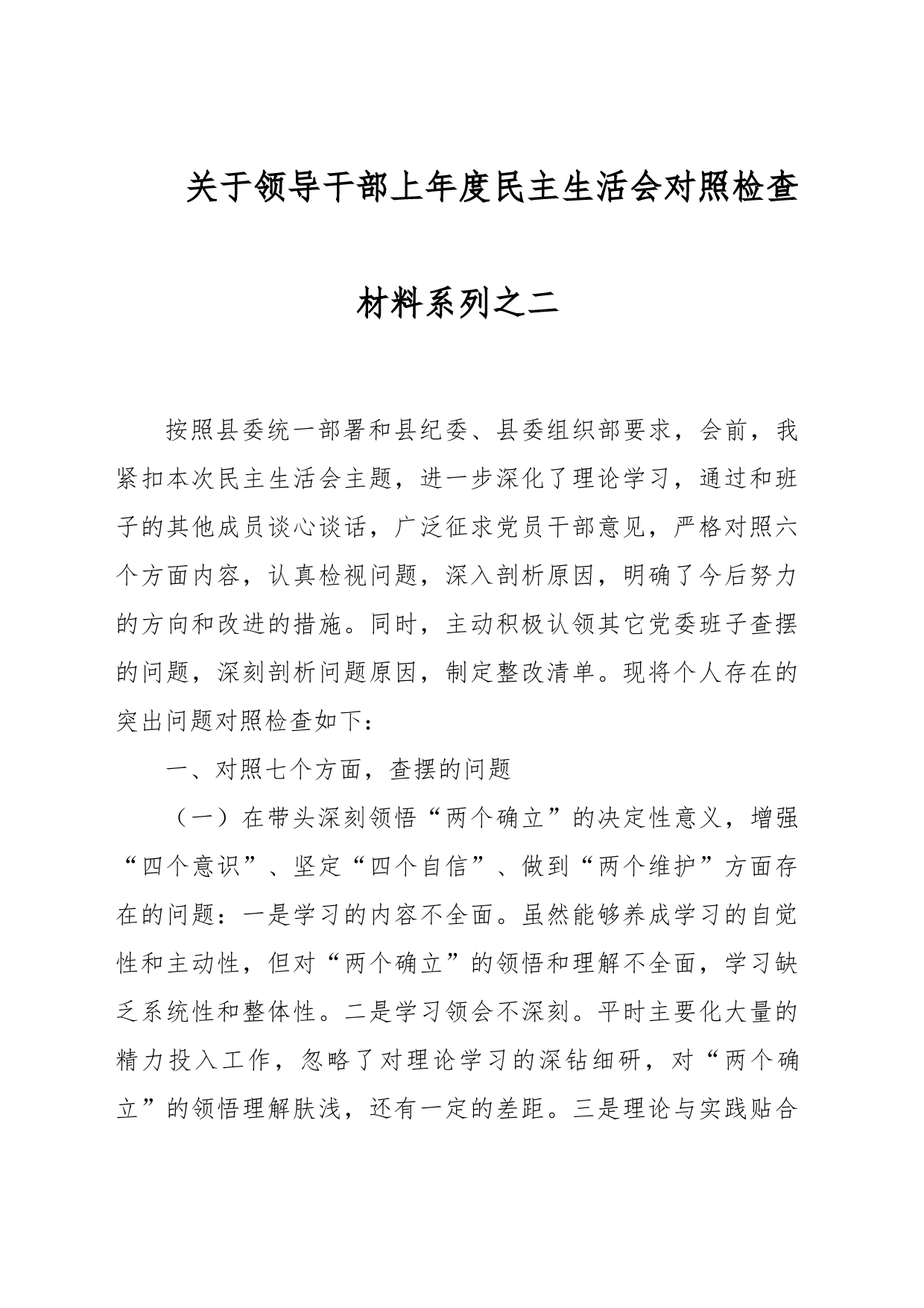 关于领导干部上年度民主生活会对照检查材料系列之二_第1页